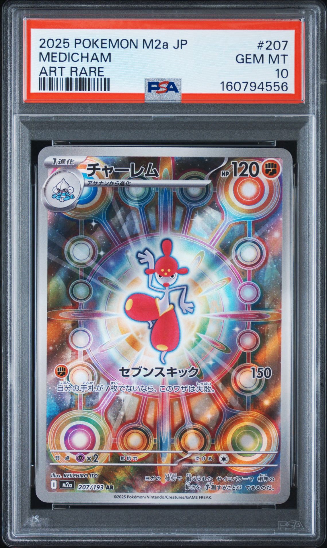 PSA10】チャーレム AR [M2a 207/193](ハイクラスパック「MEGAドリーム