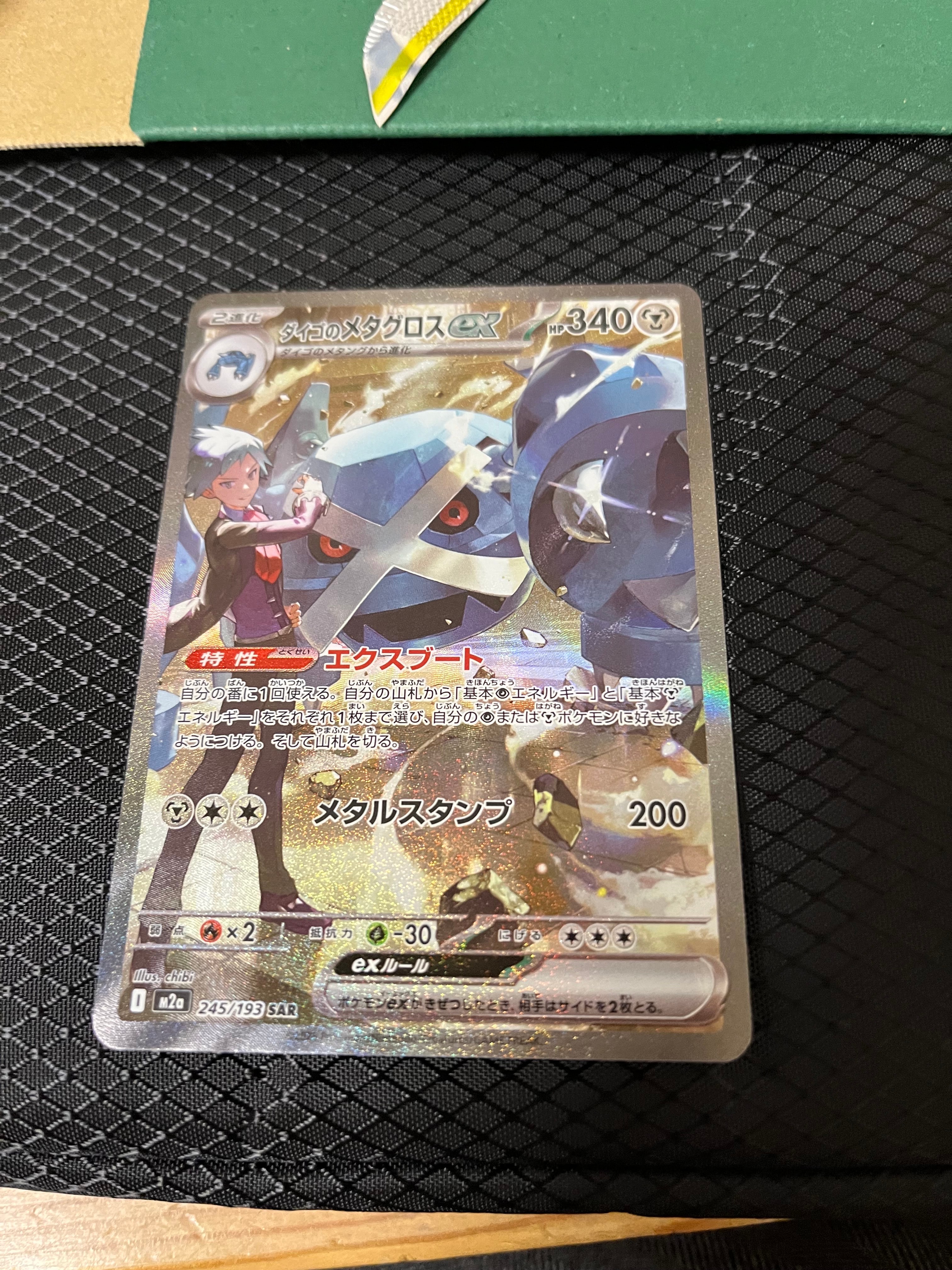 ダイゴのメタグロスex SAR [M2a 245/193](ハイクラスパック「MEGAドリームex」)