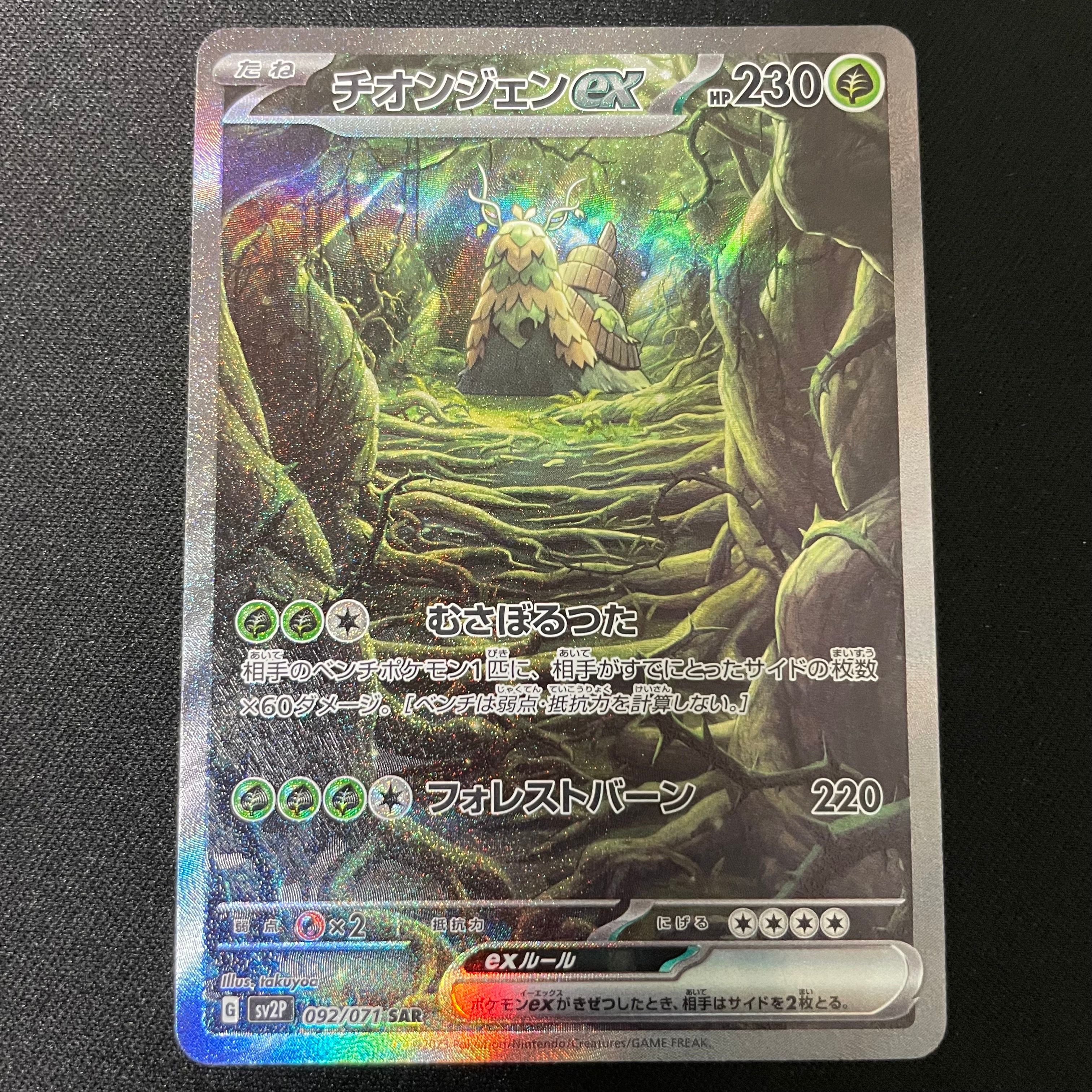 チオンジェンex SAR[SV2P 092/071](拡張パック「スノーハザード」)