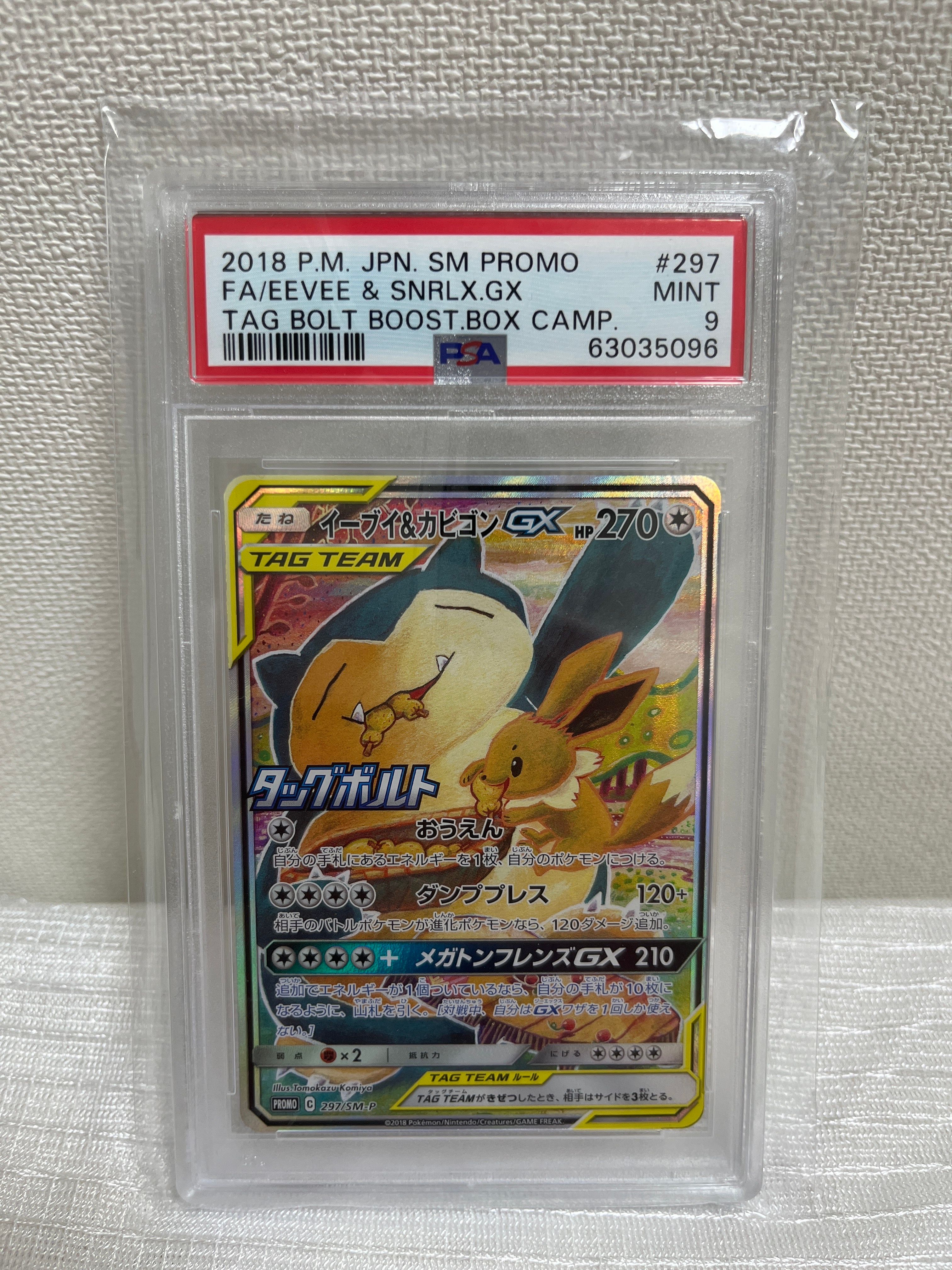 イーブイ&カビゴンGX: プロモ [SM-P 297](プロモーションカード「SM-P」)