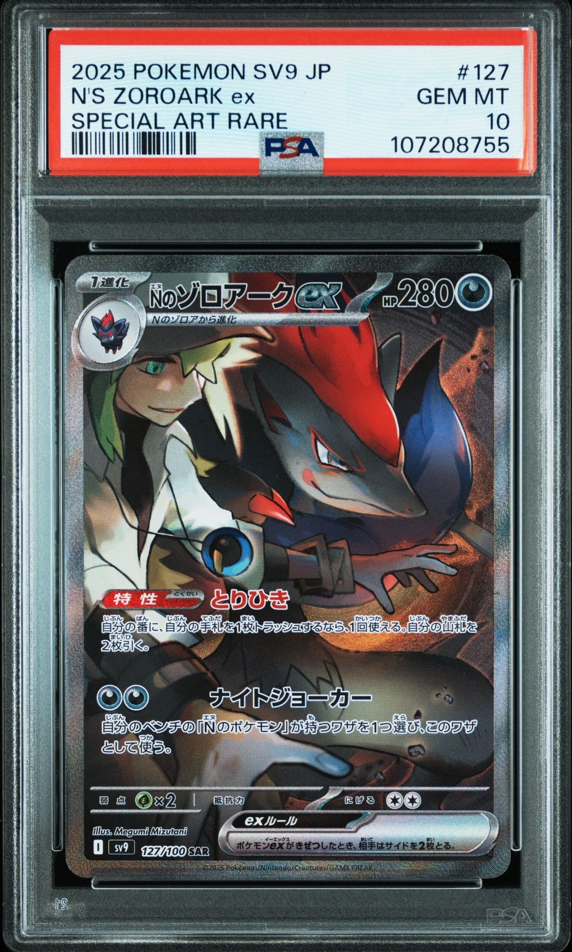 Nのゾロアークex SAR [SV9 127/100](拡張パック「バトルパートナーズ」)