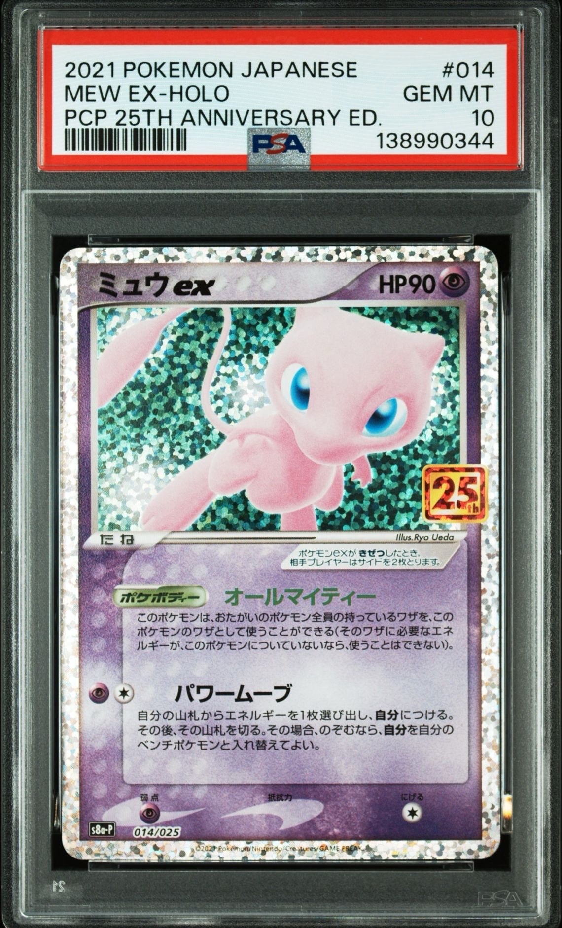 ミュウex: プロモ[S8a-P 014/025](プロモカードパック 25th ANNIVERSARY edition)