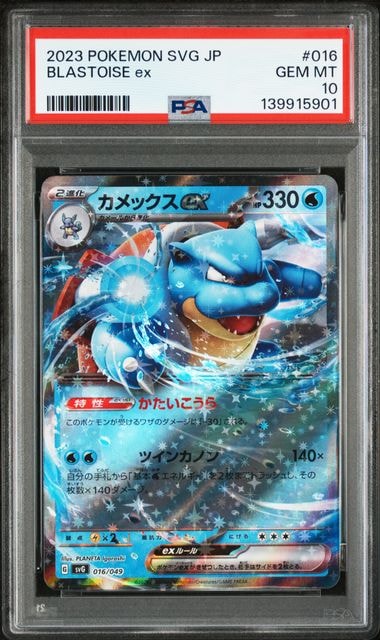 カメックスex [SVG 016/049](スペシャルデッキセットex「フシギバナ・リザードン・カメックス」)