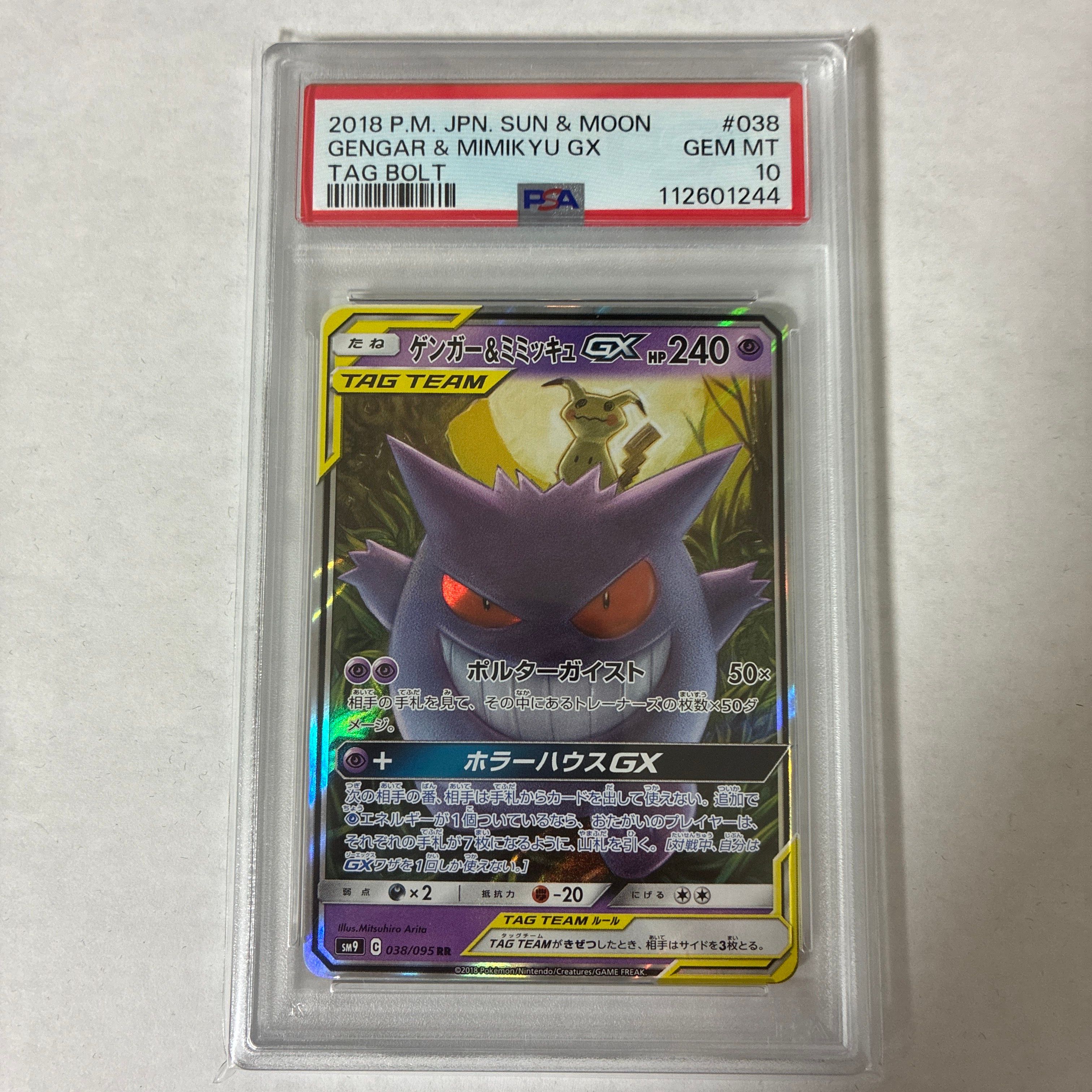ゲンガー&ミミッキュGX RR [SM9 038/095](拡張パック「タッグボルト」)