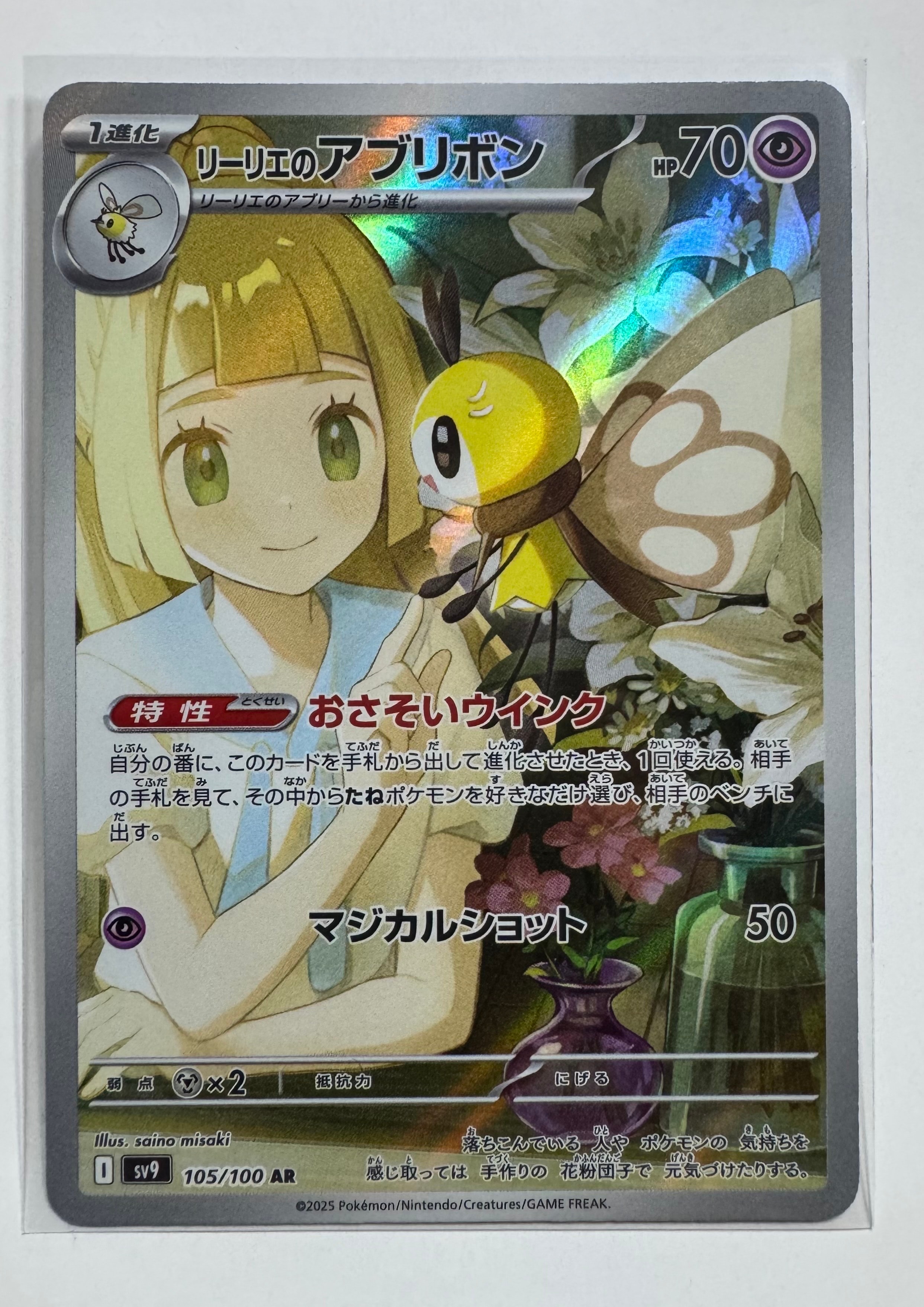 リーリエのアブリボン AR [SV9 105/100](拡張パック「バトルパートナーズ」)