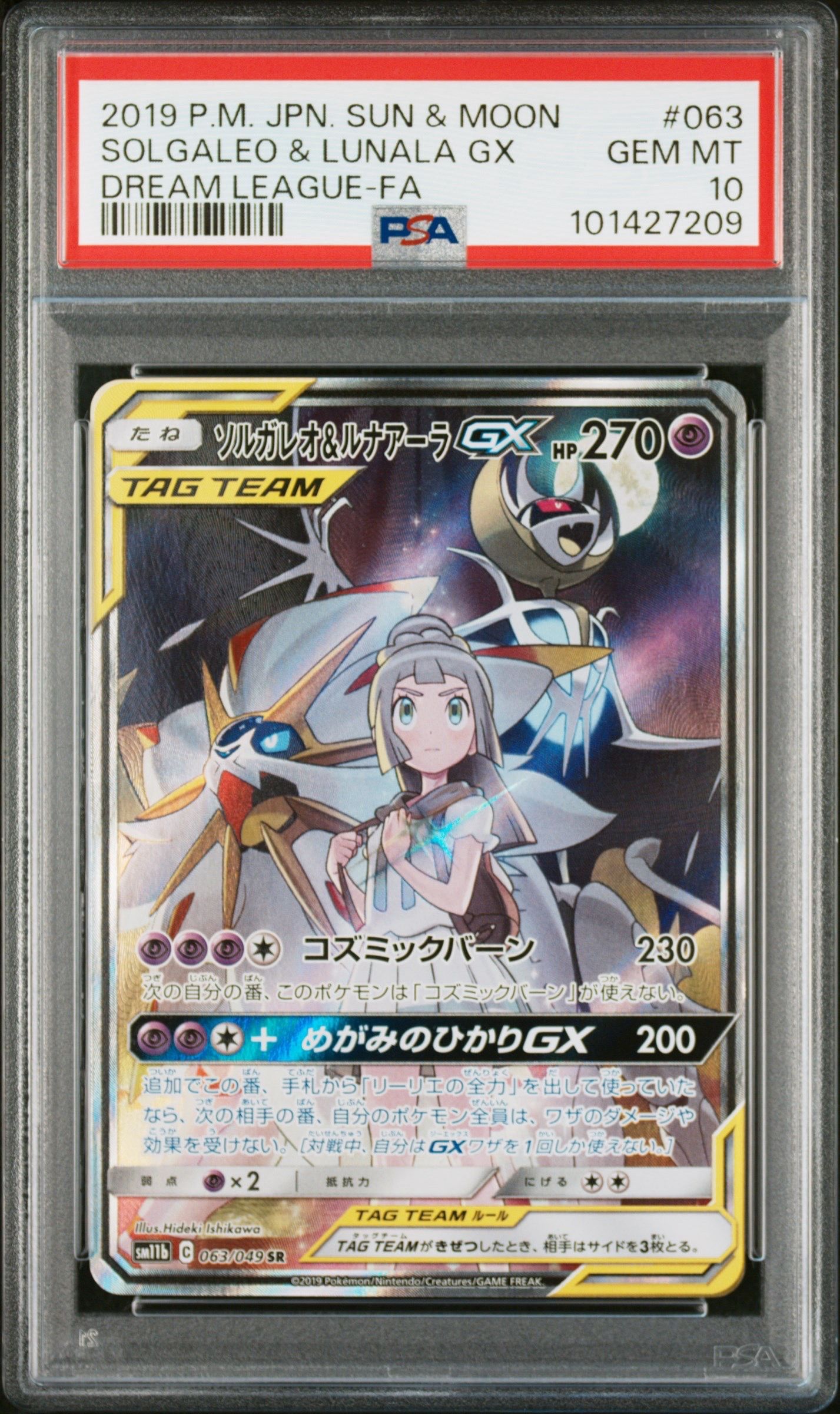 ソルガレオ&ルナアーラGX (リーリエ) SR :SA (ソルルナGX) [SM11b 063/049](強化拡張パック「ドリームリーグ」)