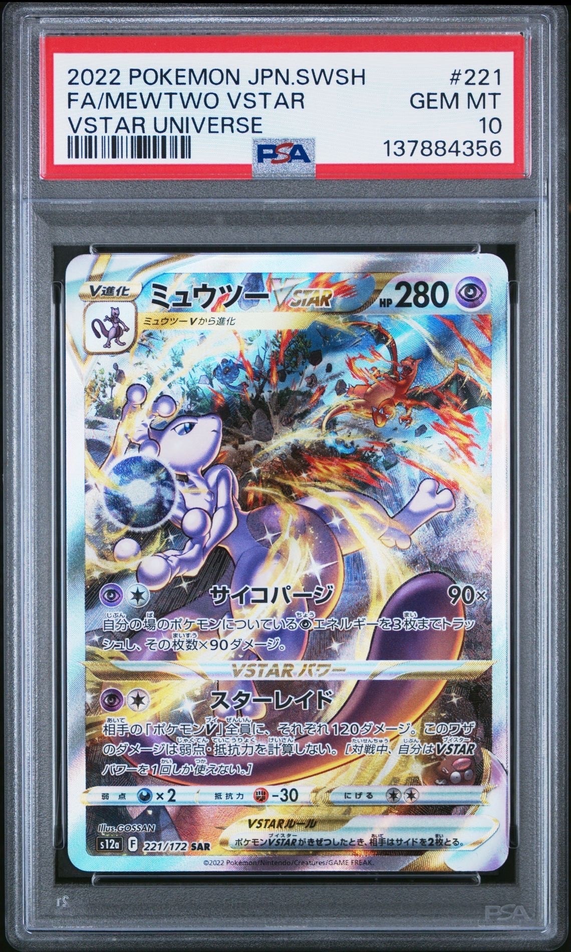 ミュウツーVSTAR SAR[s12a 221/172](ハイクラスパック「VSTARユニバース」)