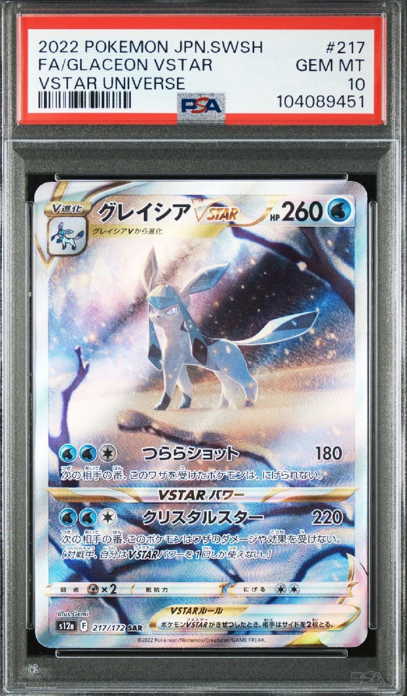 グレイシアVSTAR SAR[s12a 217/172](ハイクラスパック「VSTARユニバース」)