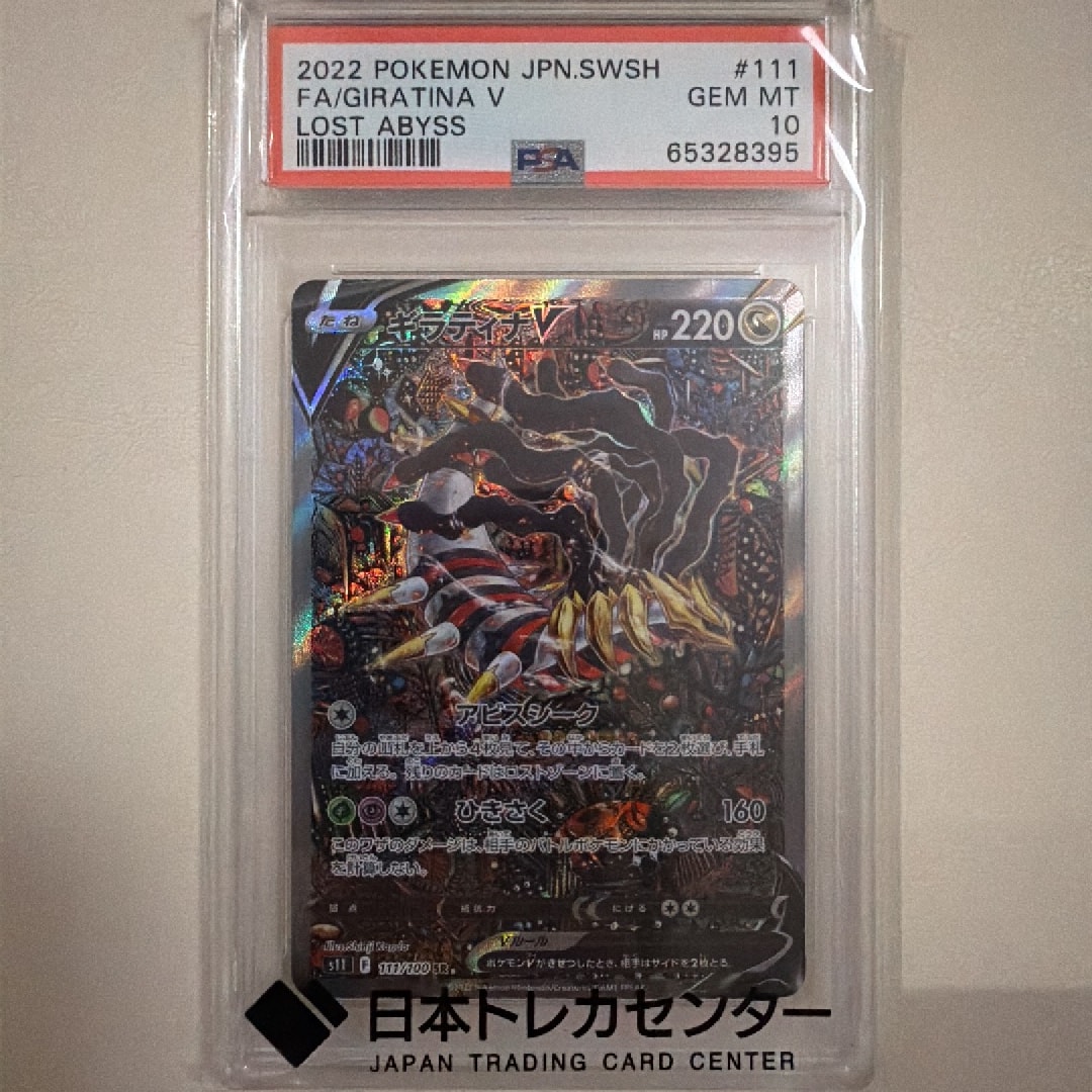 ギラティナV SR: SA[S11 111/100](拡張パック「ロストアビス」)