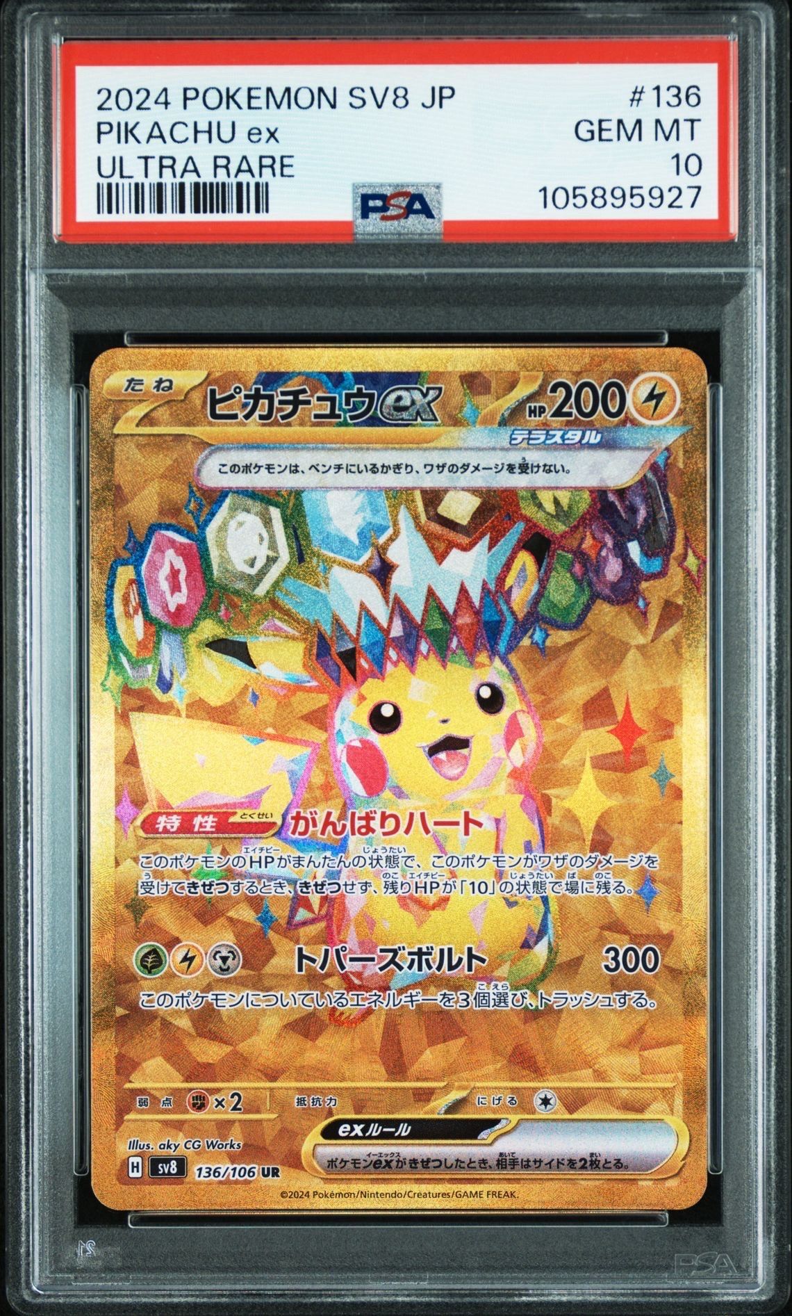 ピカチュウex UR [SV8 136/106](拡張パック「超電ブレイカー」)