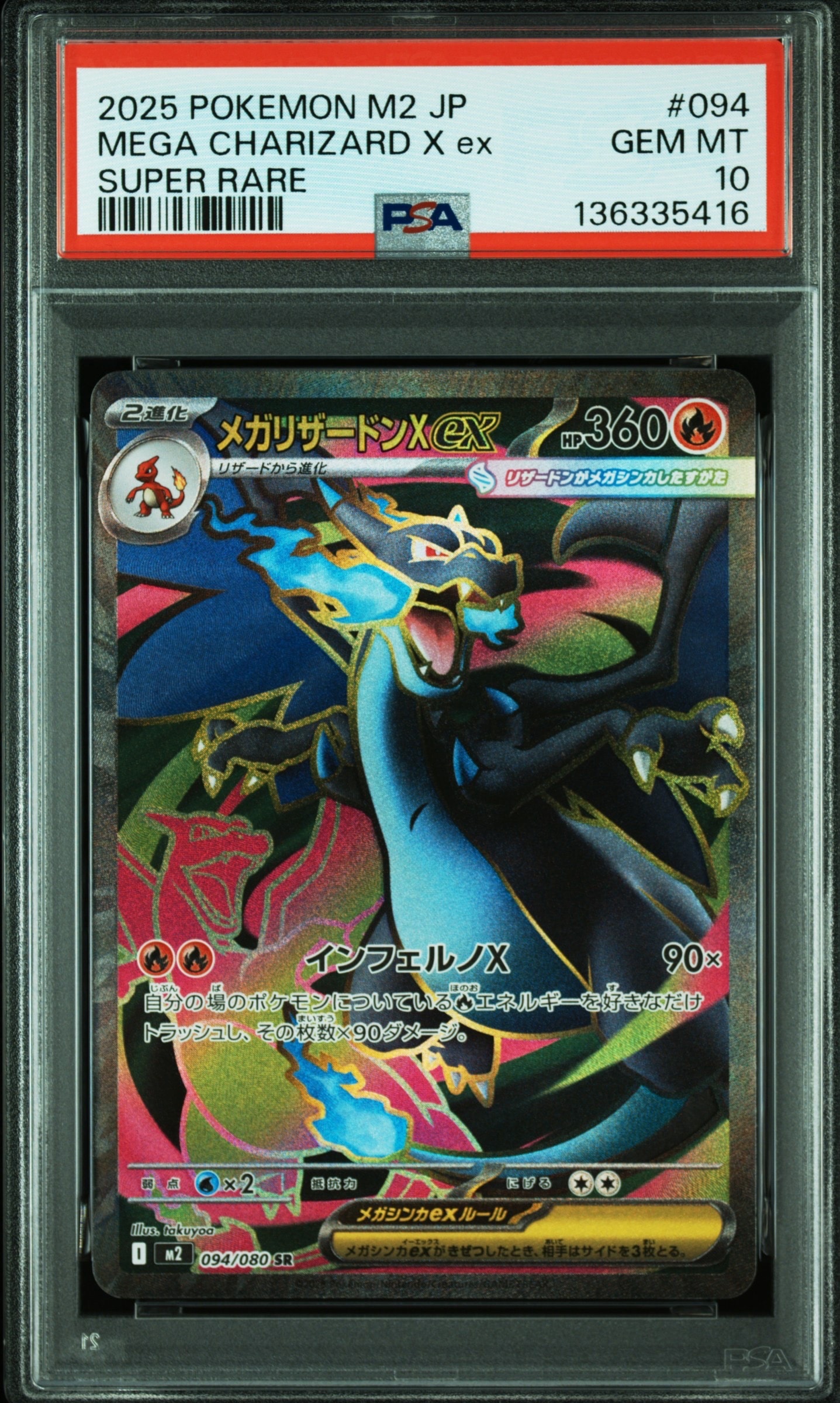 メガリザードンXex SR [M2 094/080](拡張パック「インフェルノX」)