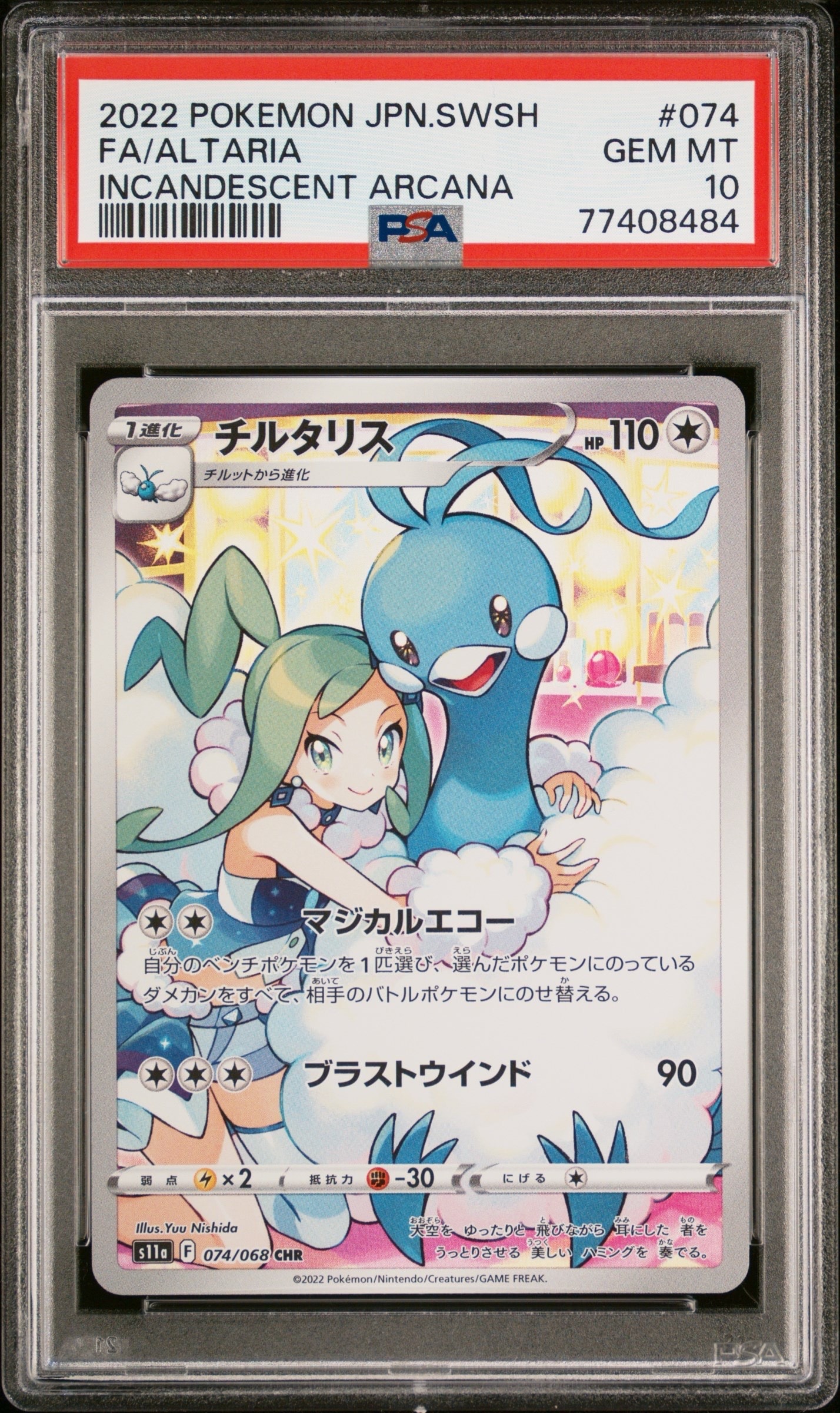 チルタリス CHR [s11a 074/068](強化拡張パック『白熱のアルカナ』)