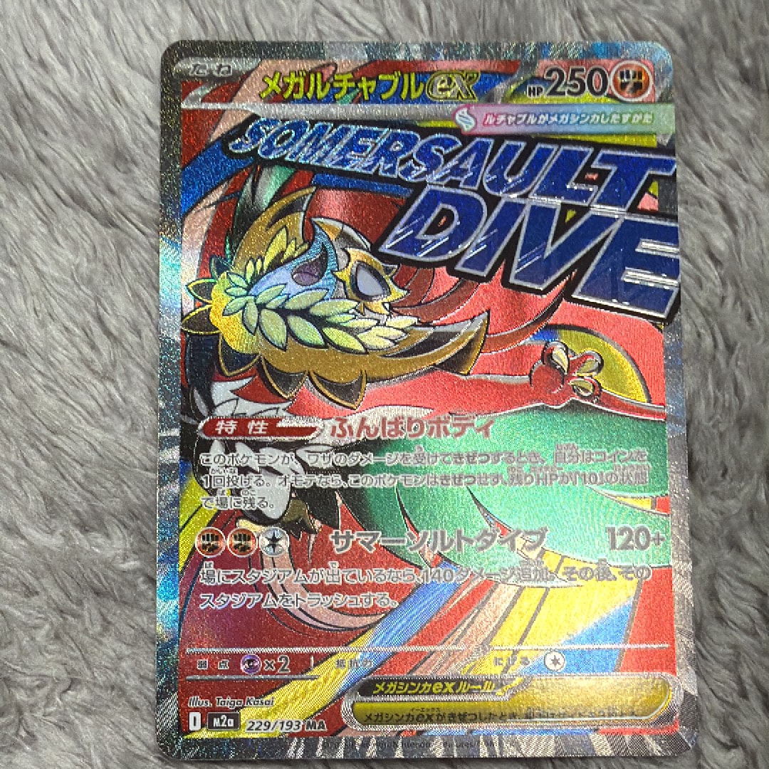 メガルチャブルex MA [M2a 229/193](ハイクラスパック「MEGAドリームex」)