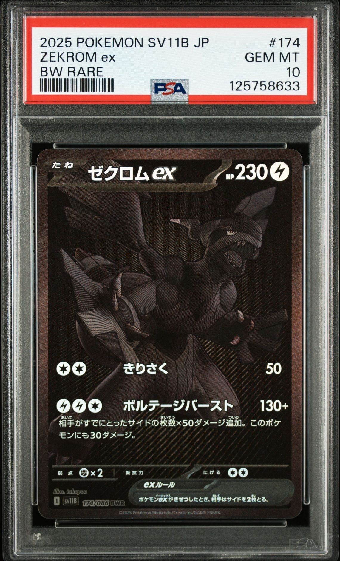 ゼクロムex BWR [SV11B 174/086](拡張パック「ブラックボルト」)
