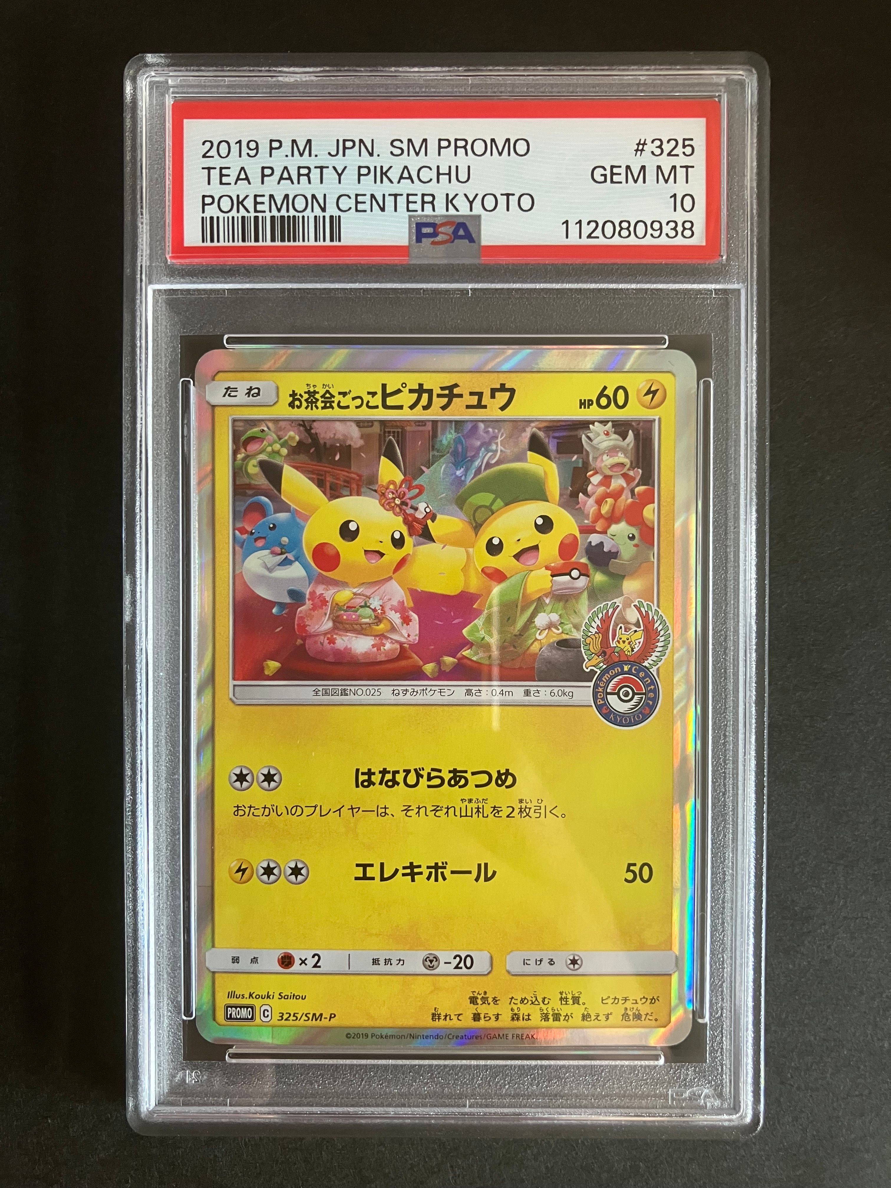 お茶会ごっこピカチュウ: プロモ[SM-P 325](プロモーションカード「SM-P」)