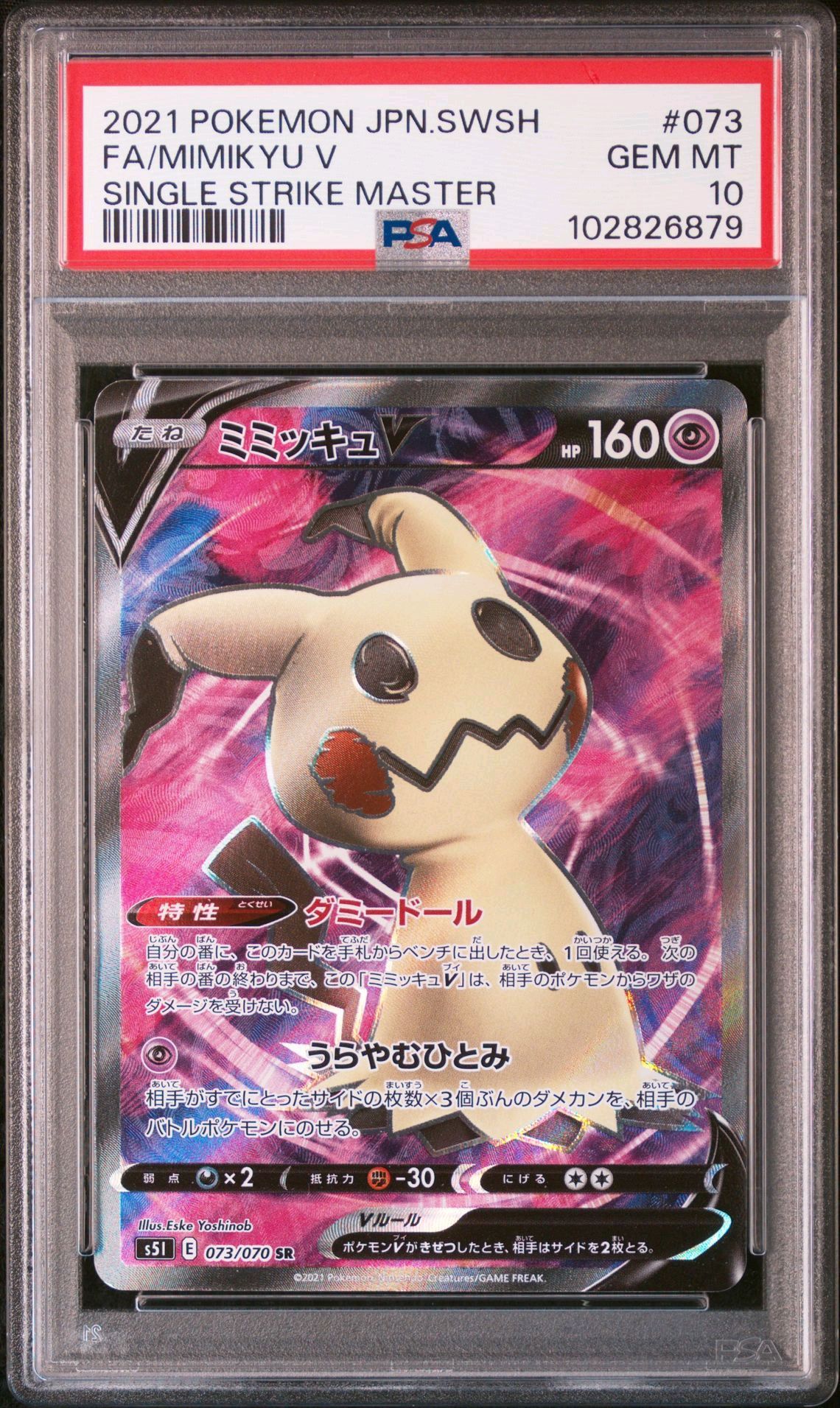ミミッキュV SR[s5I 073/070](拡張パック「一撃マスター」)