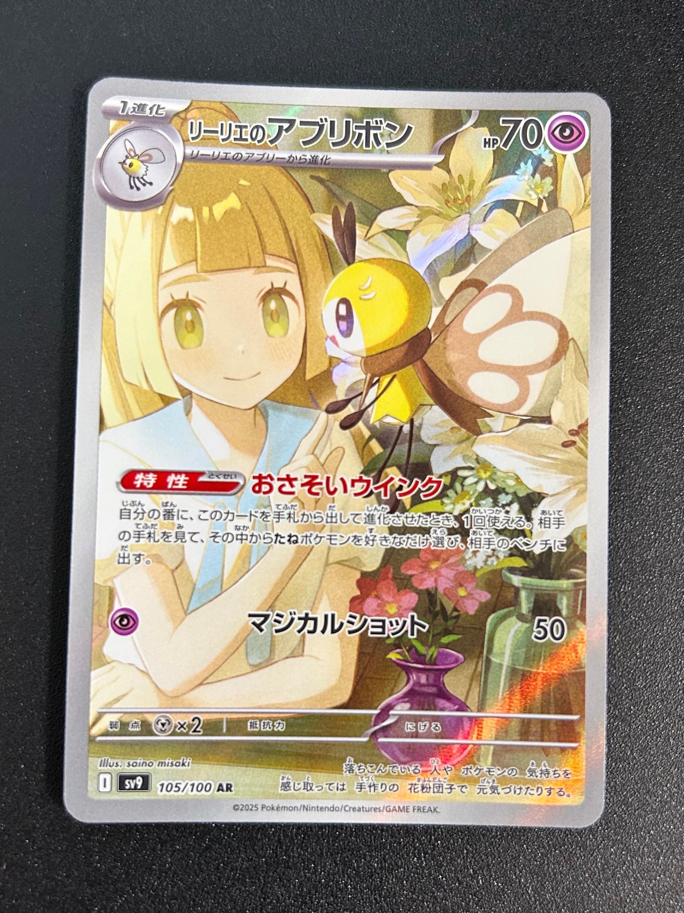 リーリエのアブリボン AR [SV9 105/100](拡張パック「バトルパートナーズ」)
