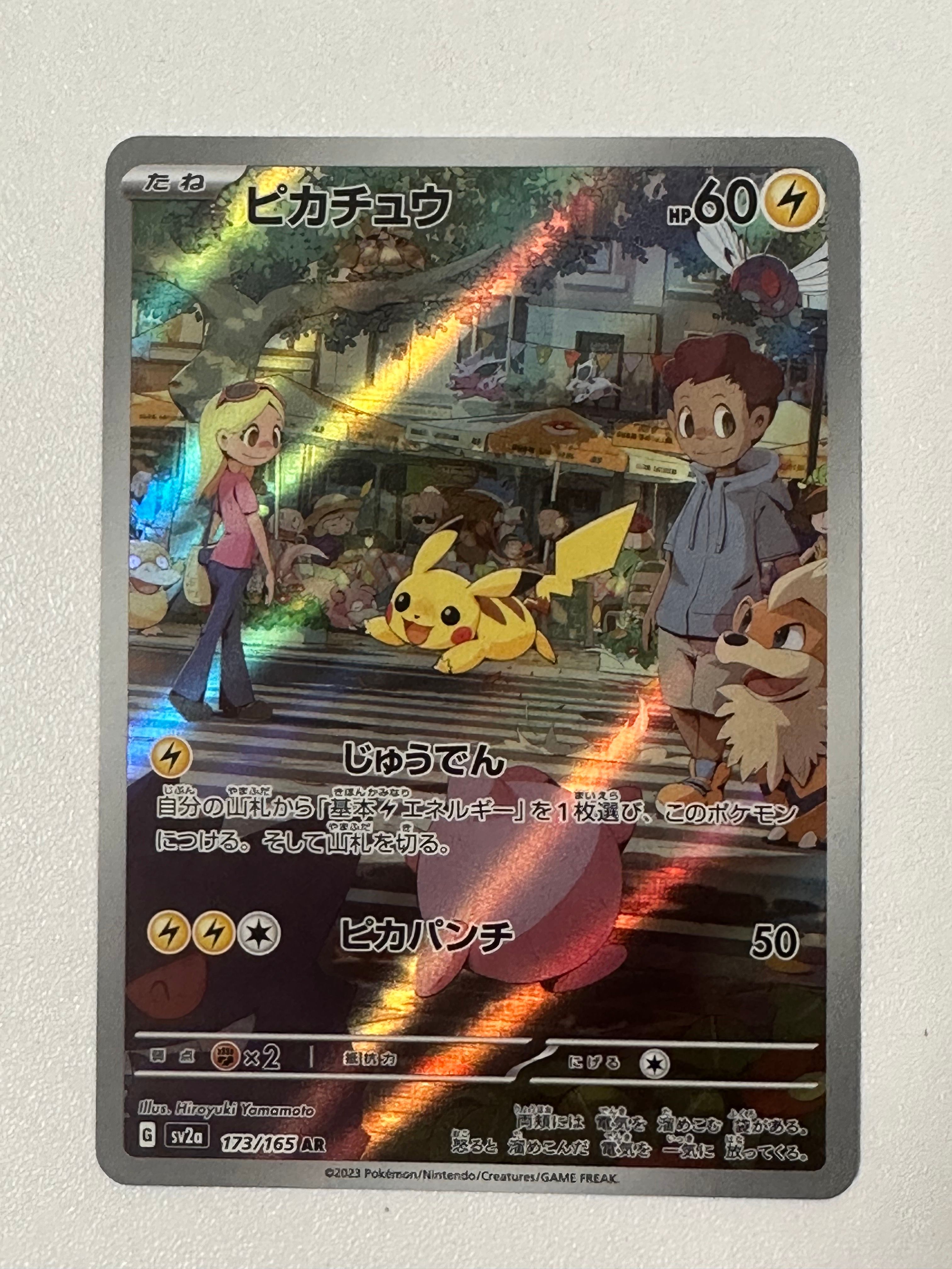 ピカチュウ AR[SV2a 173/165](強化拡張パック「ポケモンカード151」)