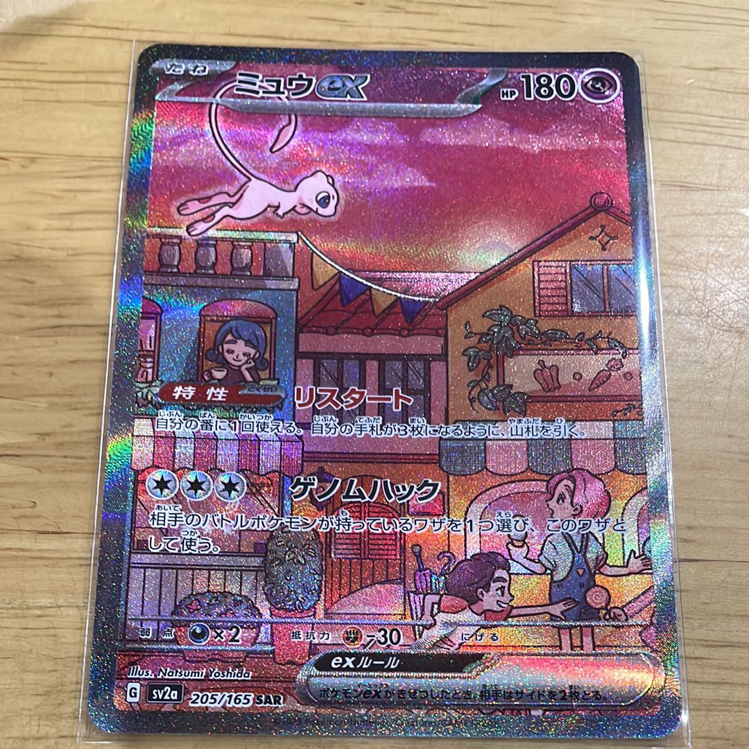 ミュウex SAR[SV2a 205/165](強化拡張パック「ポケモンカード151」)