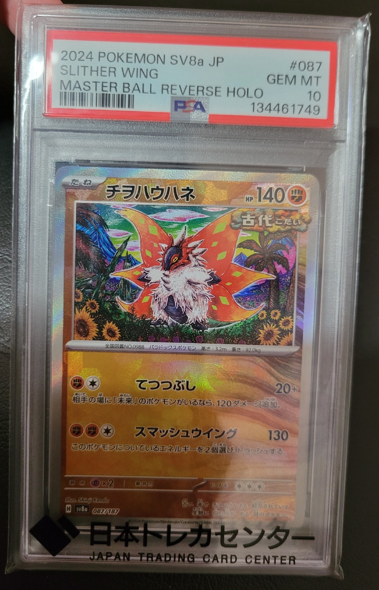 PSA10】チヲハウハネ :マスターボールミラー [SV8a 087/187](ハイ