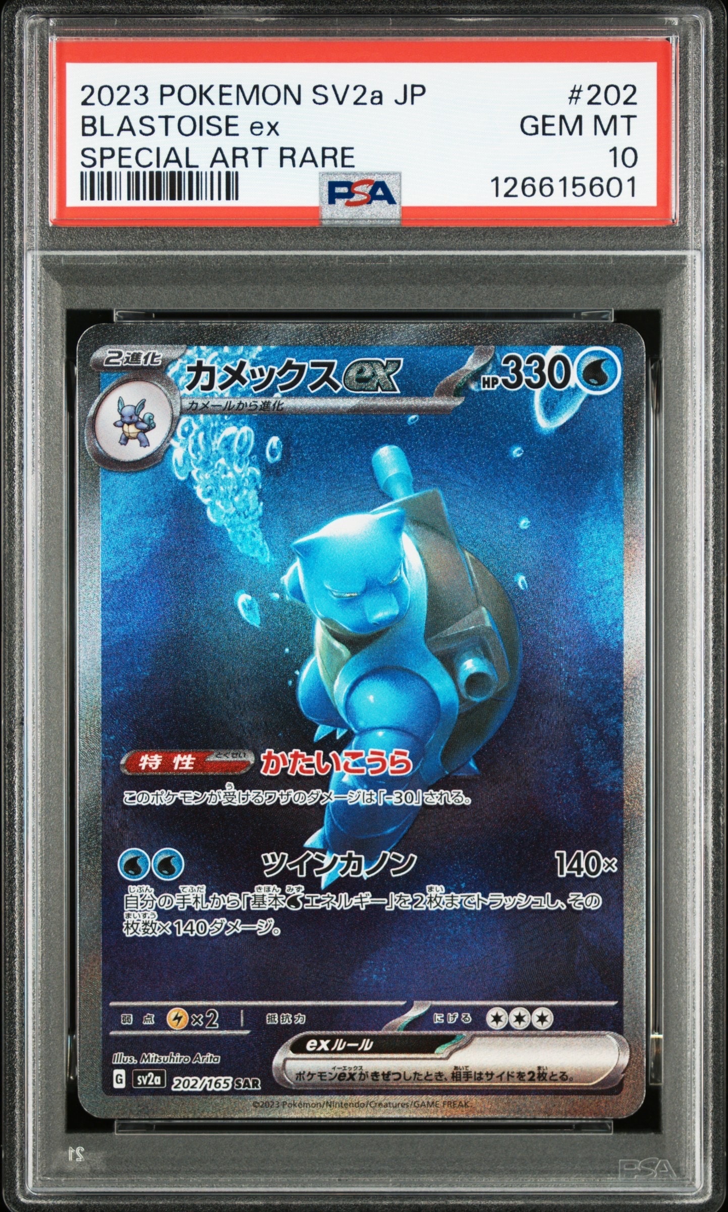 カメックスex SAR[SV2a 202/165](強化拡張パック「ポケモンカード151」)