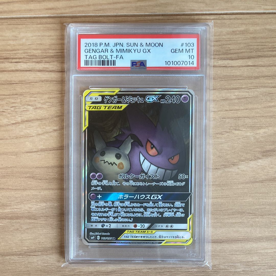 ゲンガー&ミミッキュGX SR: SA[SM9 103/095](拡張パック「タッグボルト」)