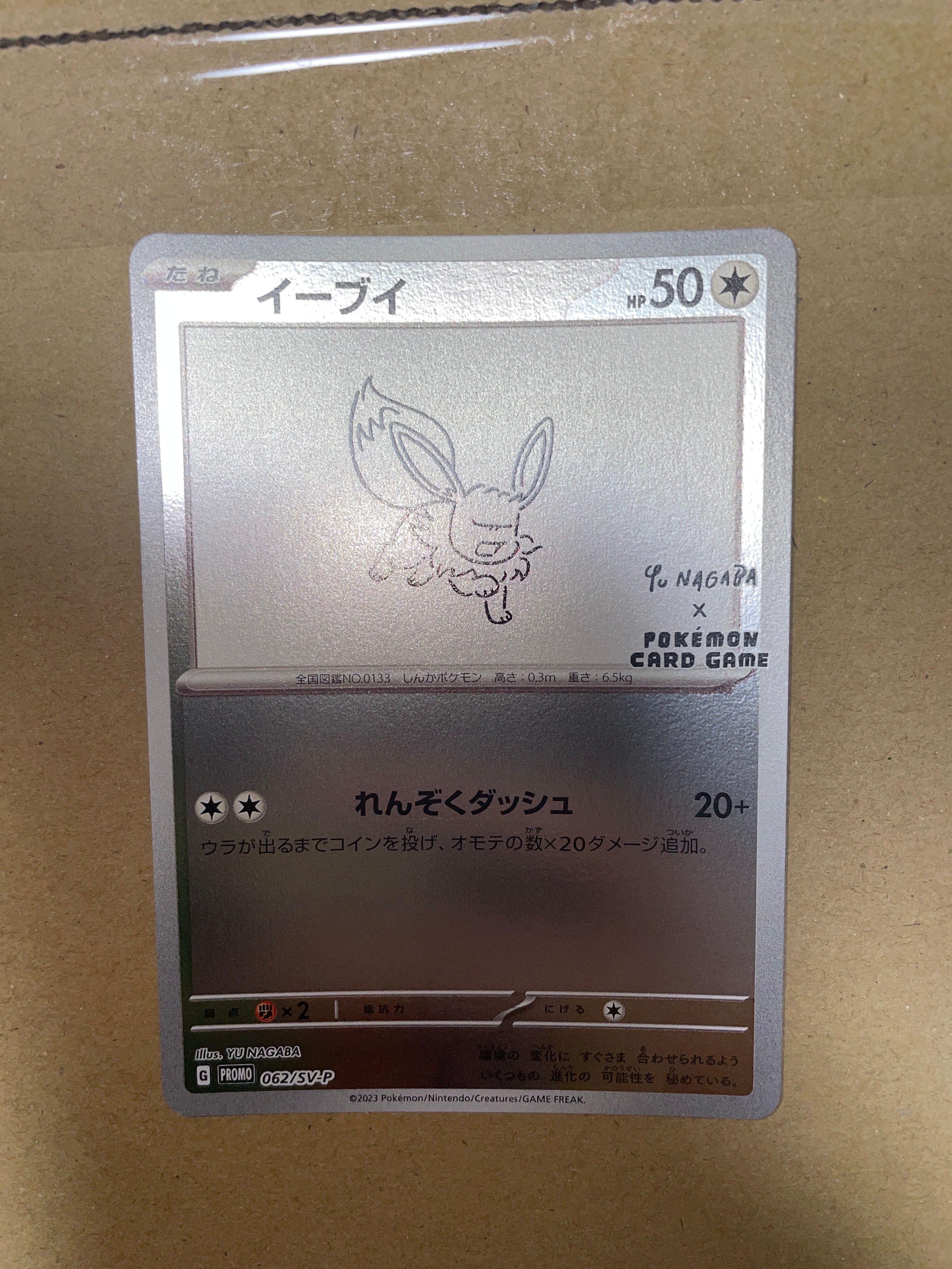 イーブイ: プロモ [SV-P 062](「YU NAGABA×ポケモンカードゲーム」プロモーションカード「SV-P」)