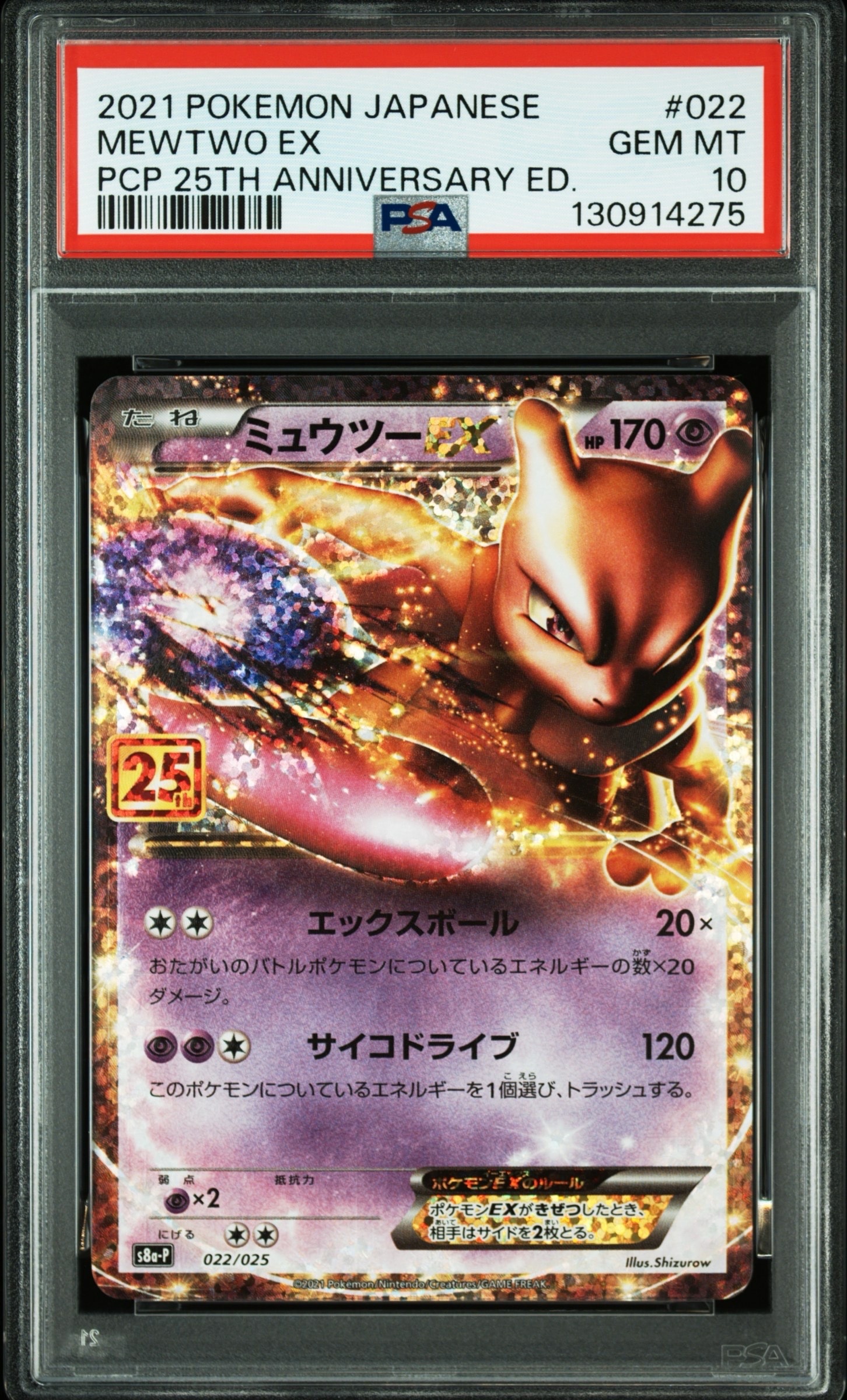 ミュウツーEX: プロモ[S8a-P 022/025](プロモカードパック 25th ANNIVERSARY edition)