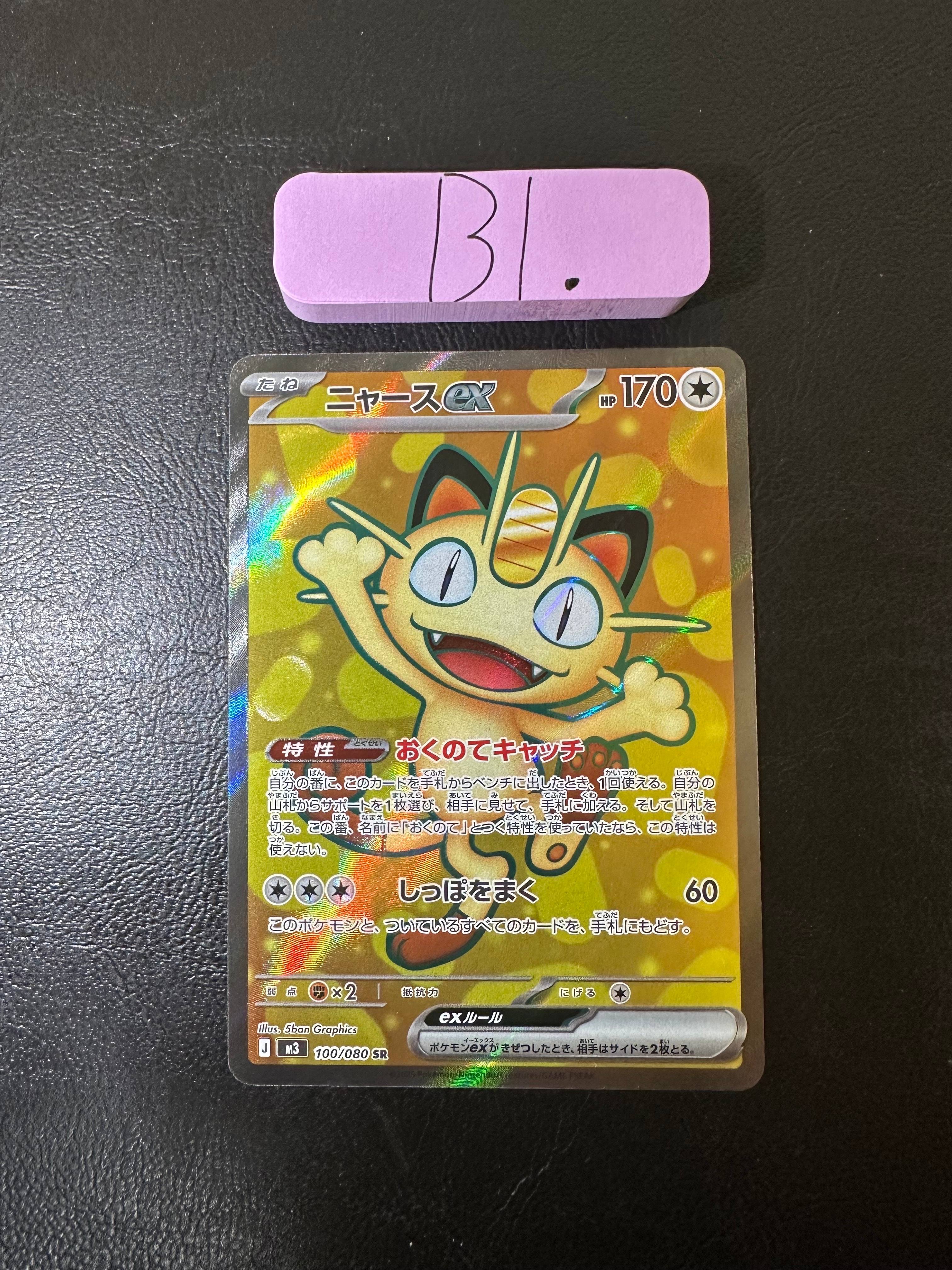 ニャースex SR [M3 100/080](拡張パック「ムニキスゼロ」)