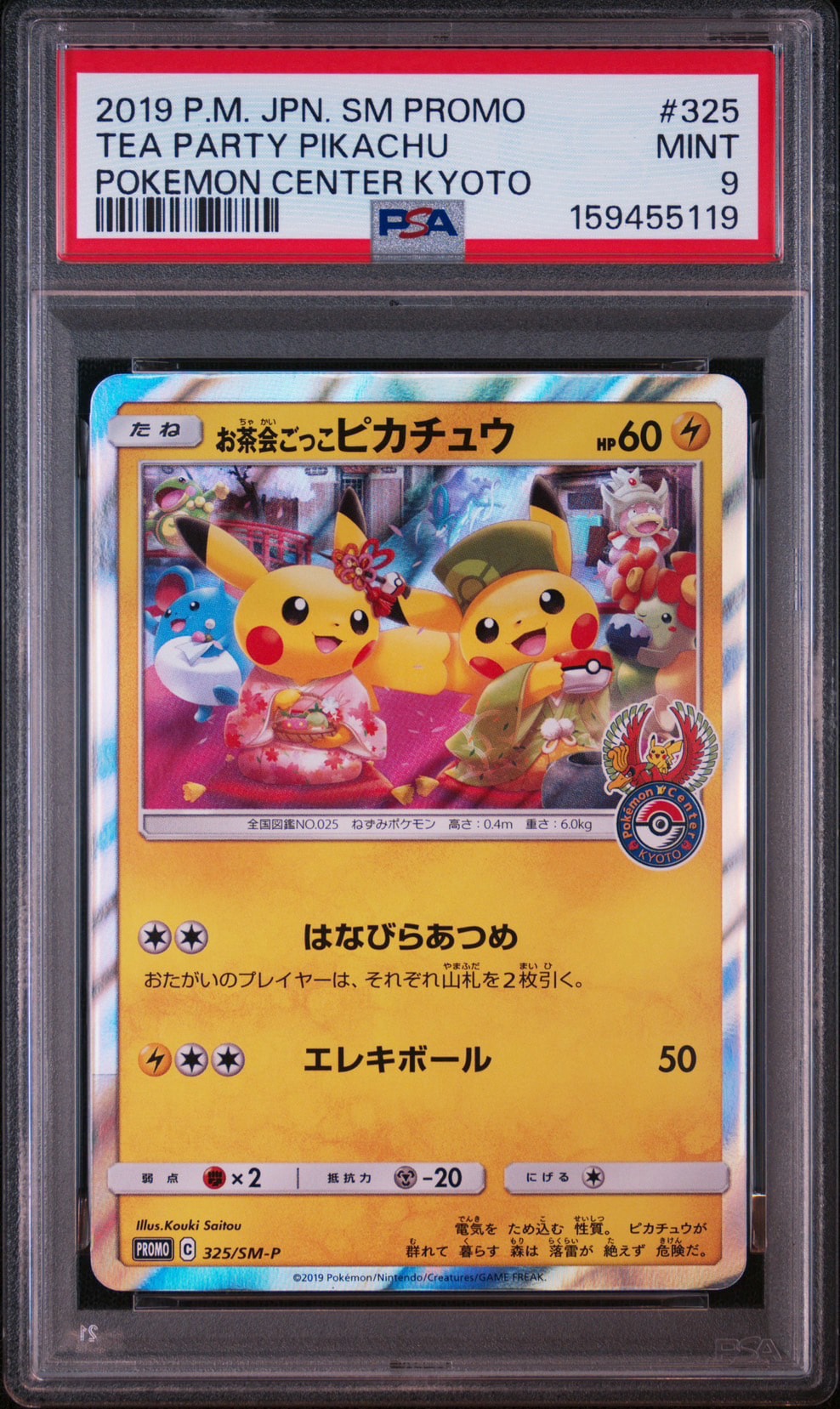 お茶会ごっこピカチュウ: プロモ[SM-P 325](プロモーションカード「SM