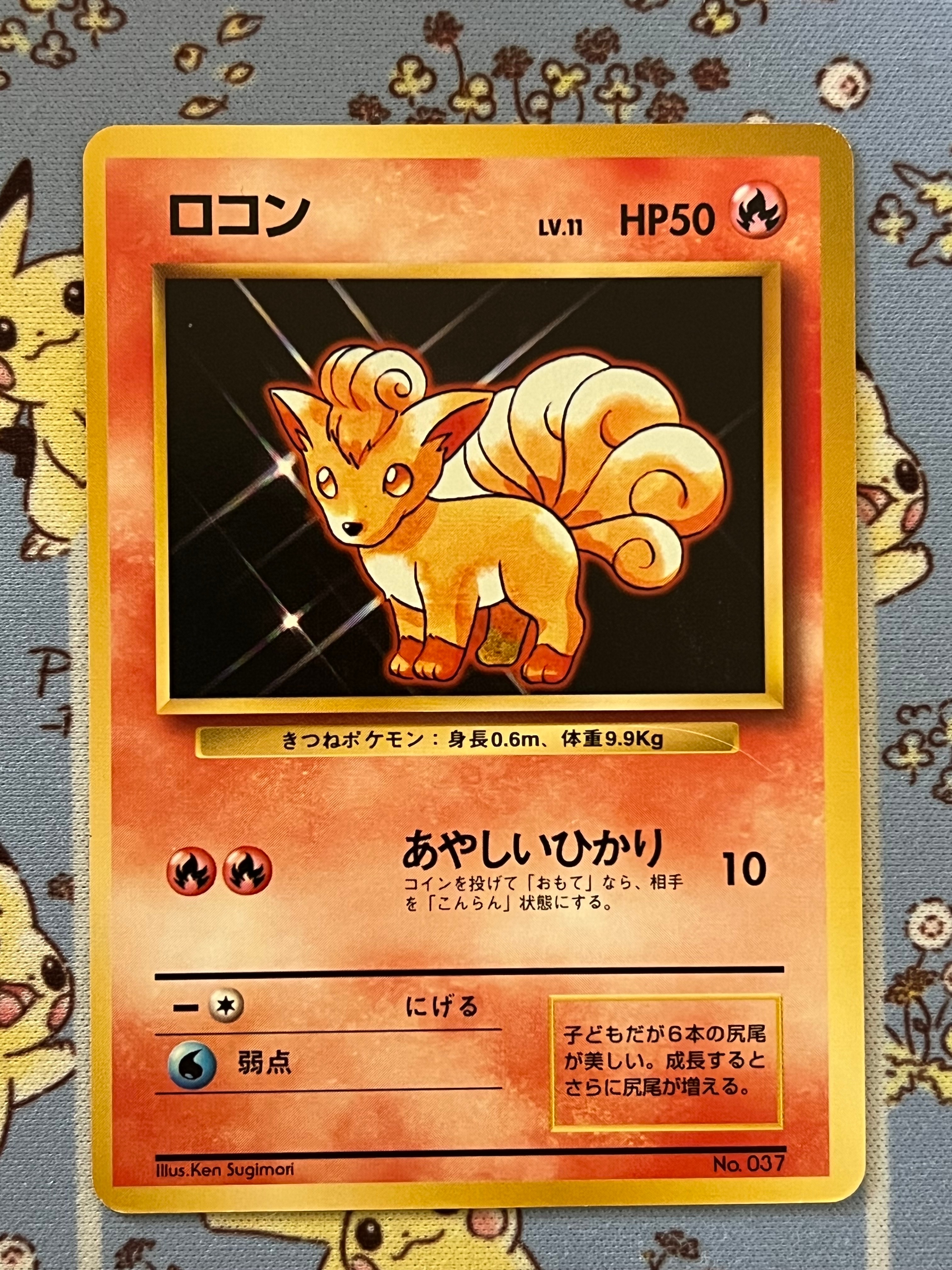 ロコン 初版 : 旧裏 [PMCG1-1](拡張パック「ポケットモンスター カードゲーム」初版)