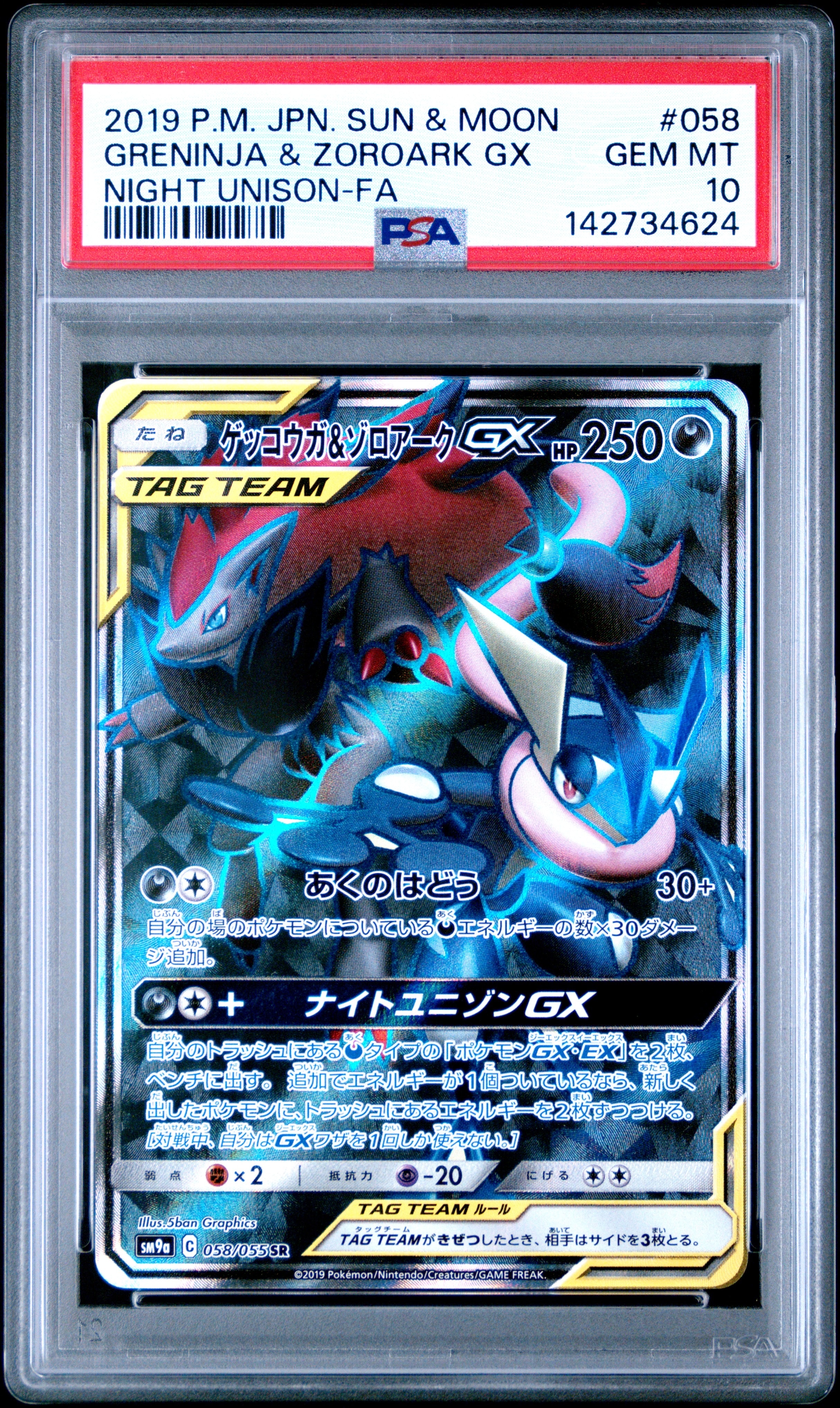 ゲッコウガ&ゾロアークGX SR[SM9a 058/055](強化拡張パック「ナイト