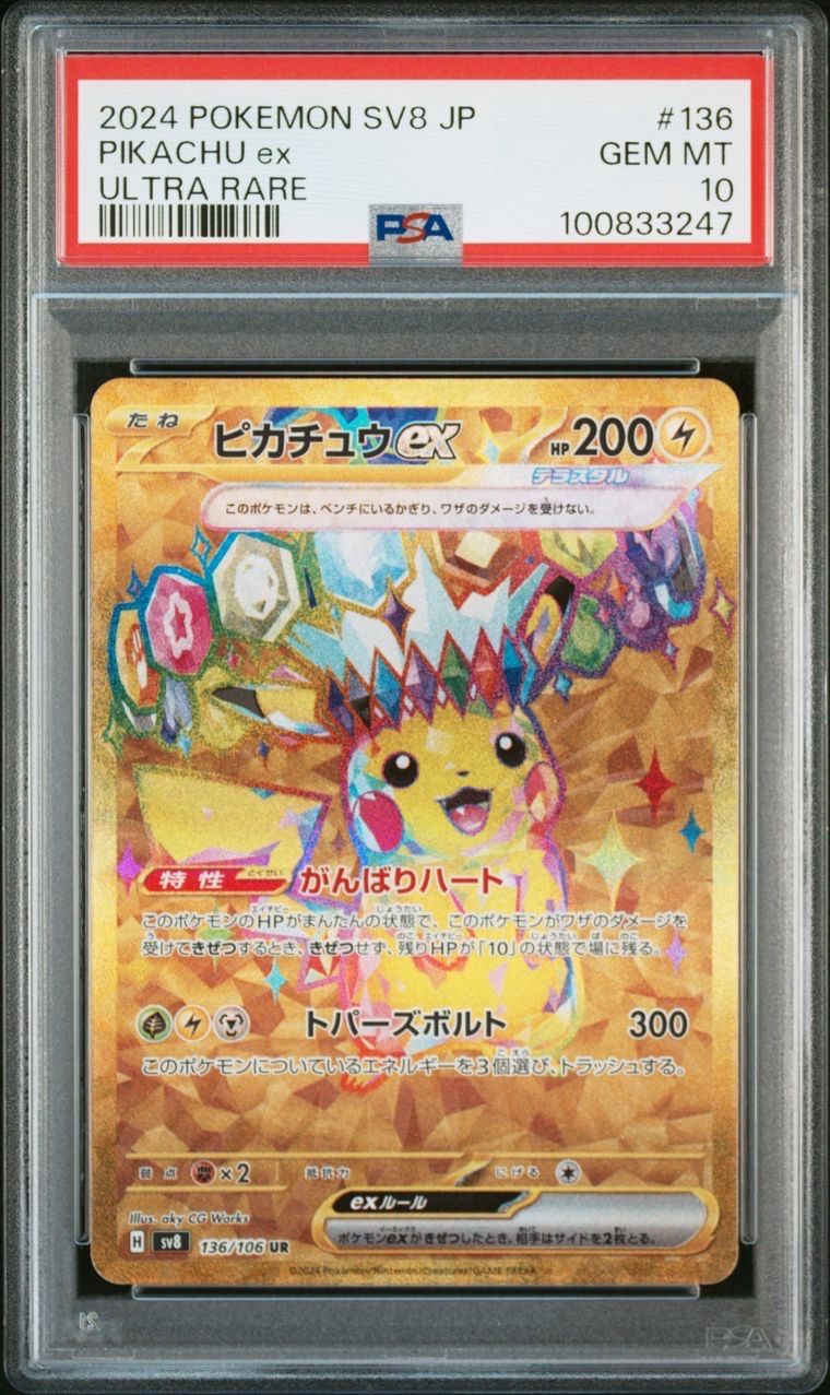 ピカチュウex UR [SV8 136/106](拡張パック「超電ブレイカー」)