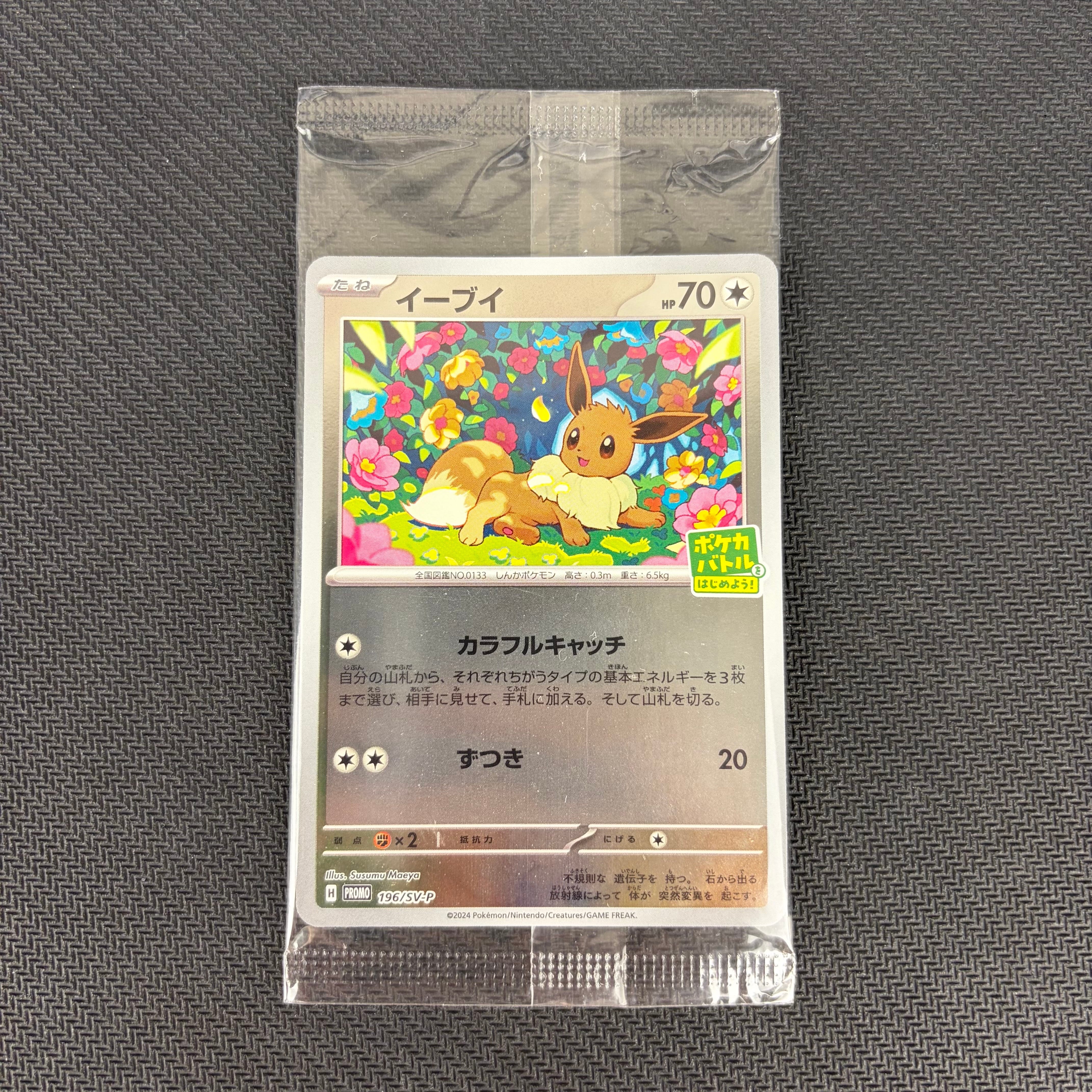 イーブイ P [SV-P-SM 196](プロモカードパック「ポケカバトルをはじめ
