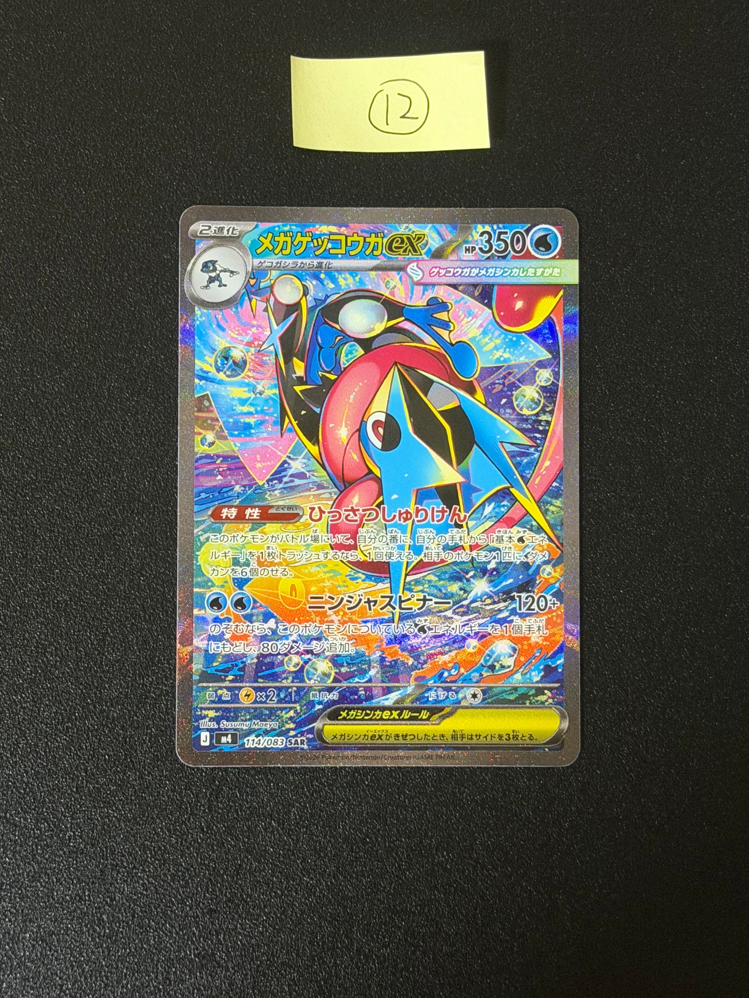 メガゲッコウガex SAR [M4 114/083](拡張パック「ニンジャスピナー」)