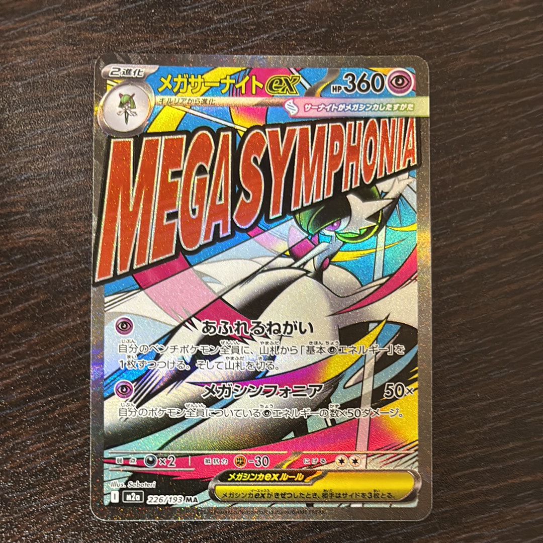 メガサーナイトex MA [M2a 226/193](ハイクラスパック「MEGAドリームex」)