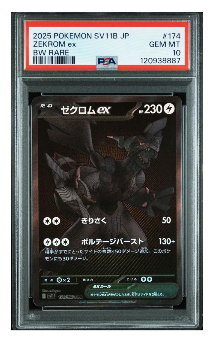 ゼクロムex BWR [SV11B 174/086](拡張パック「ブラックボルト」)