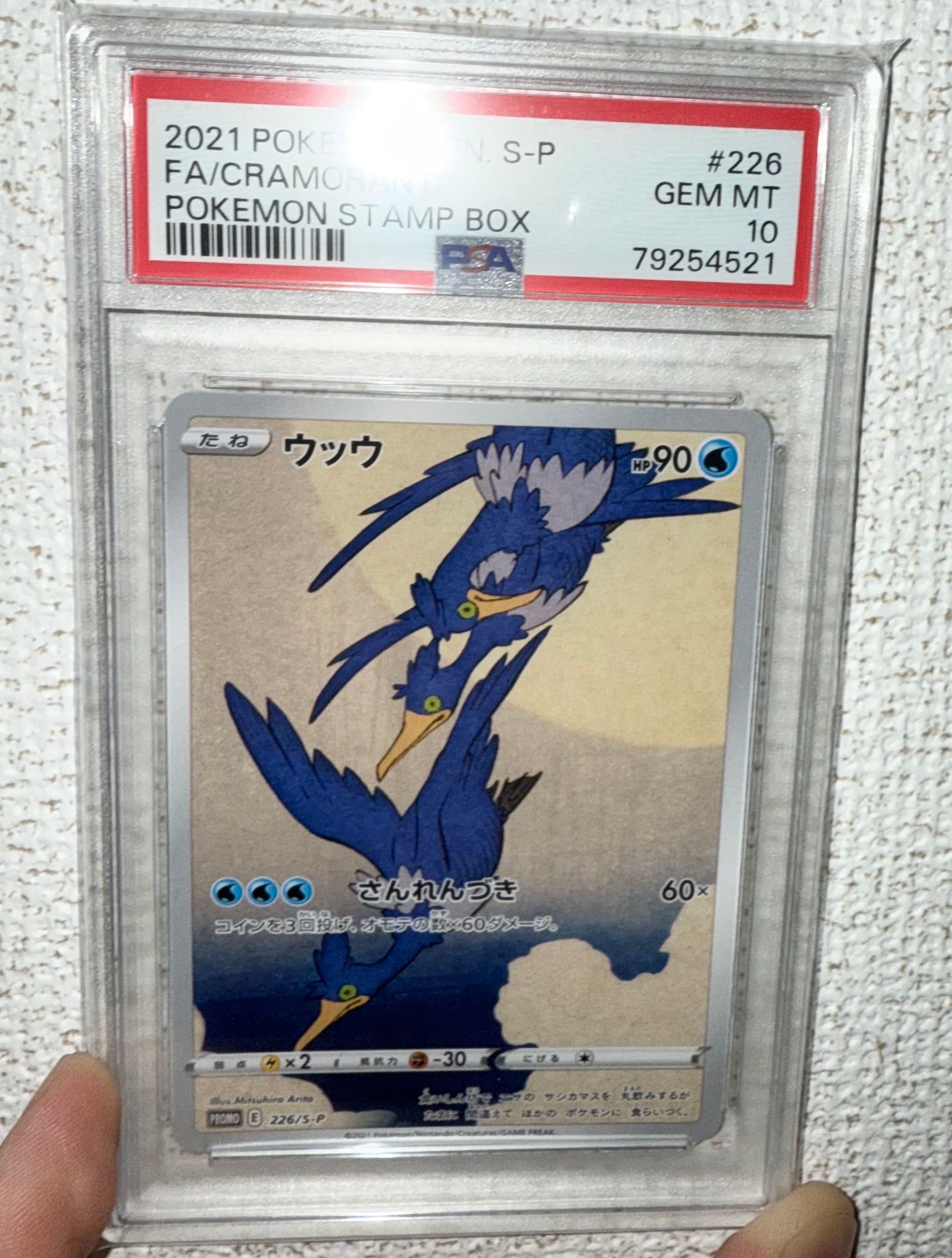 ウッウ: プロモ[S-P 226](ポケモン切手BOXプロモーションカード 見返り美人・月に雁「S-P」)