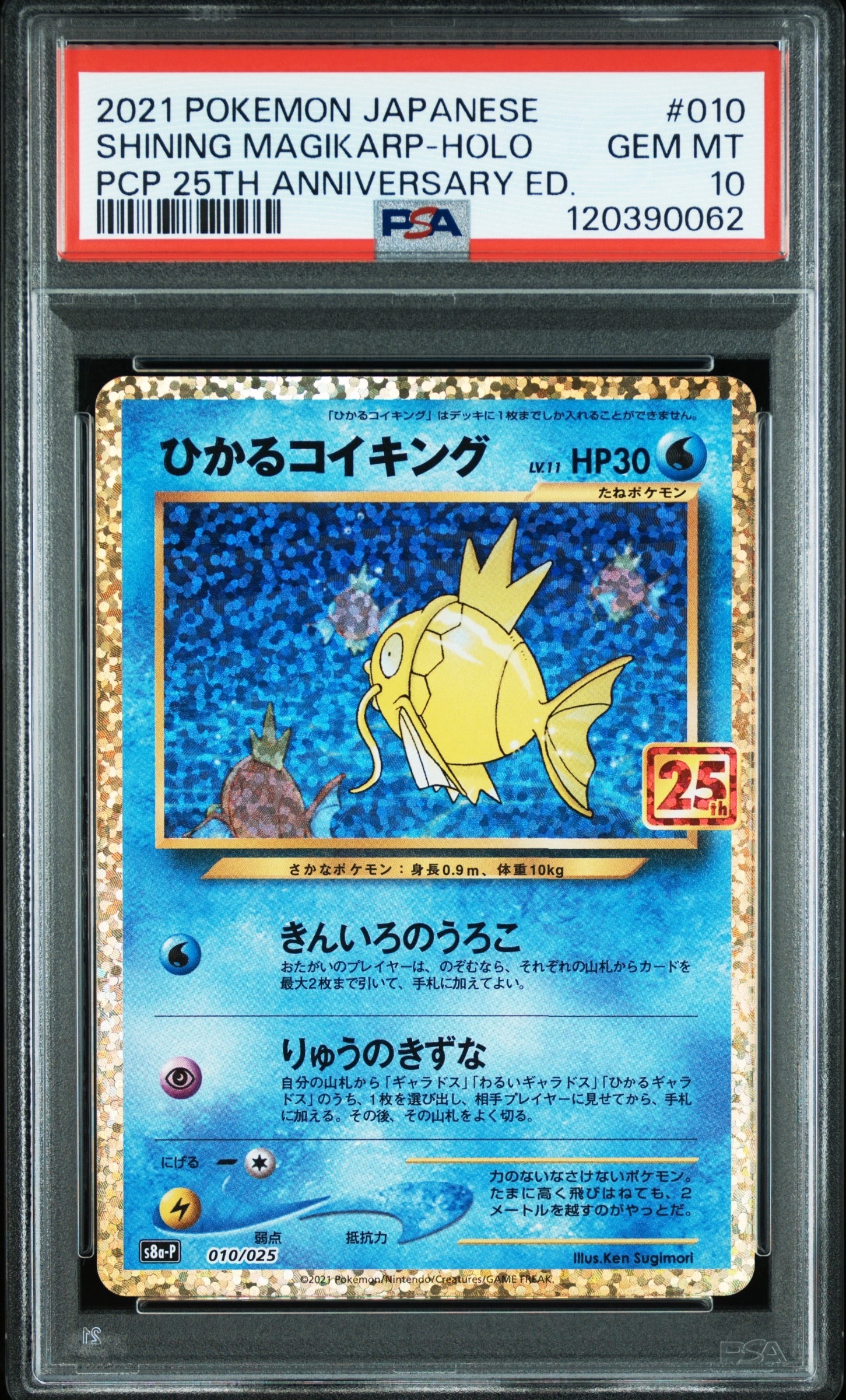ひかるコイキング: プロモ[S8a-P 010/025](プロモカードパック 25th ANNIVERSARY edition)