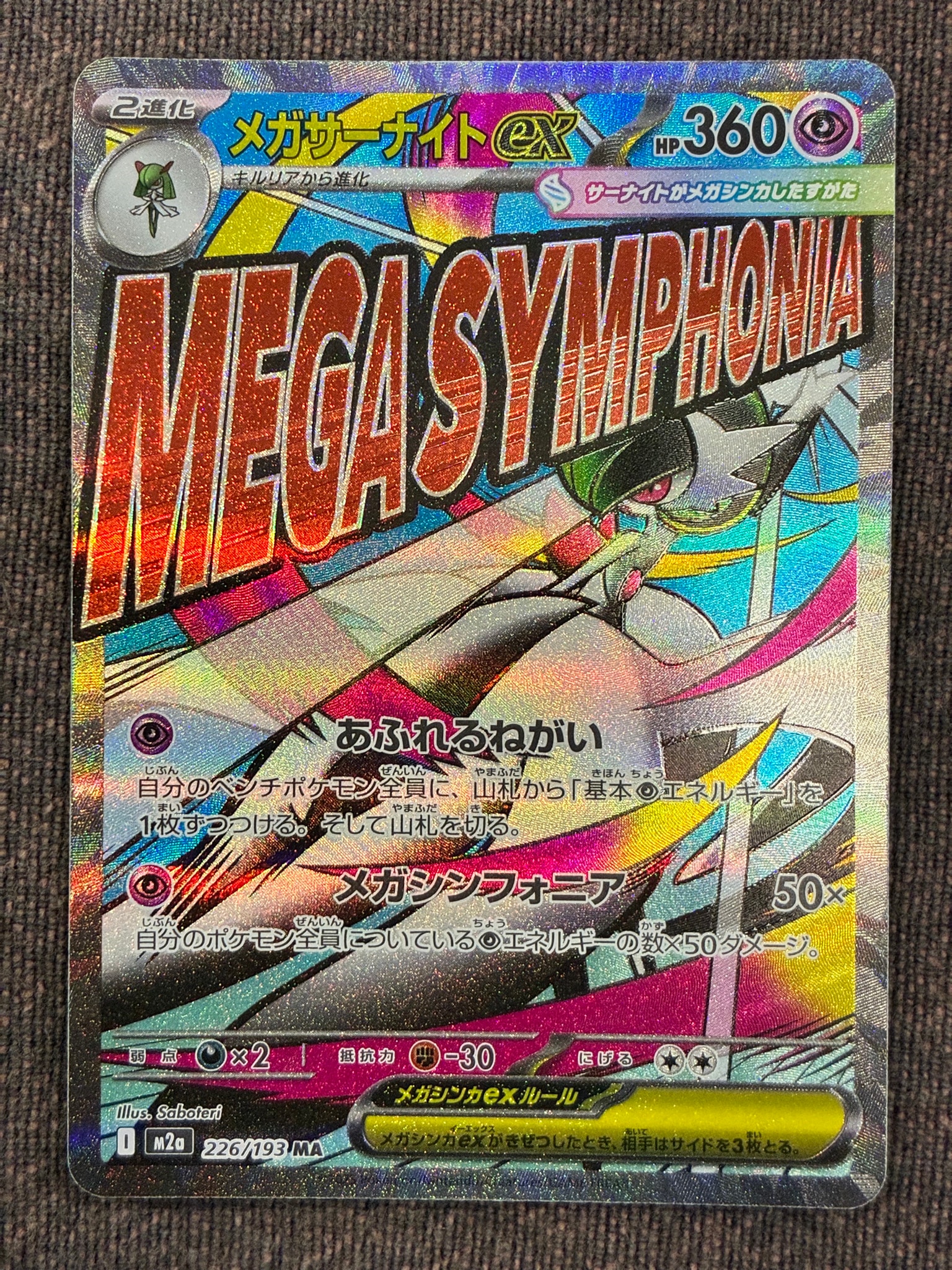 メガサーナイトex MA [M2a 226/193](ハイクラスパック「MEGAドリームex」)