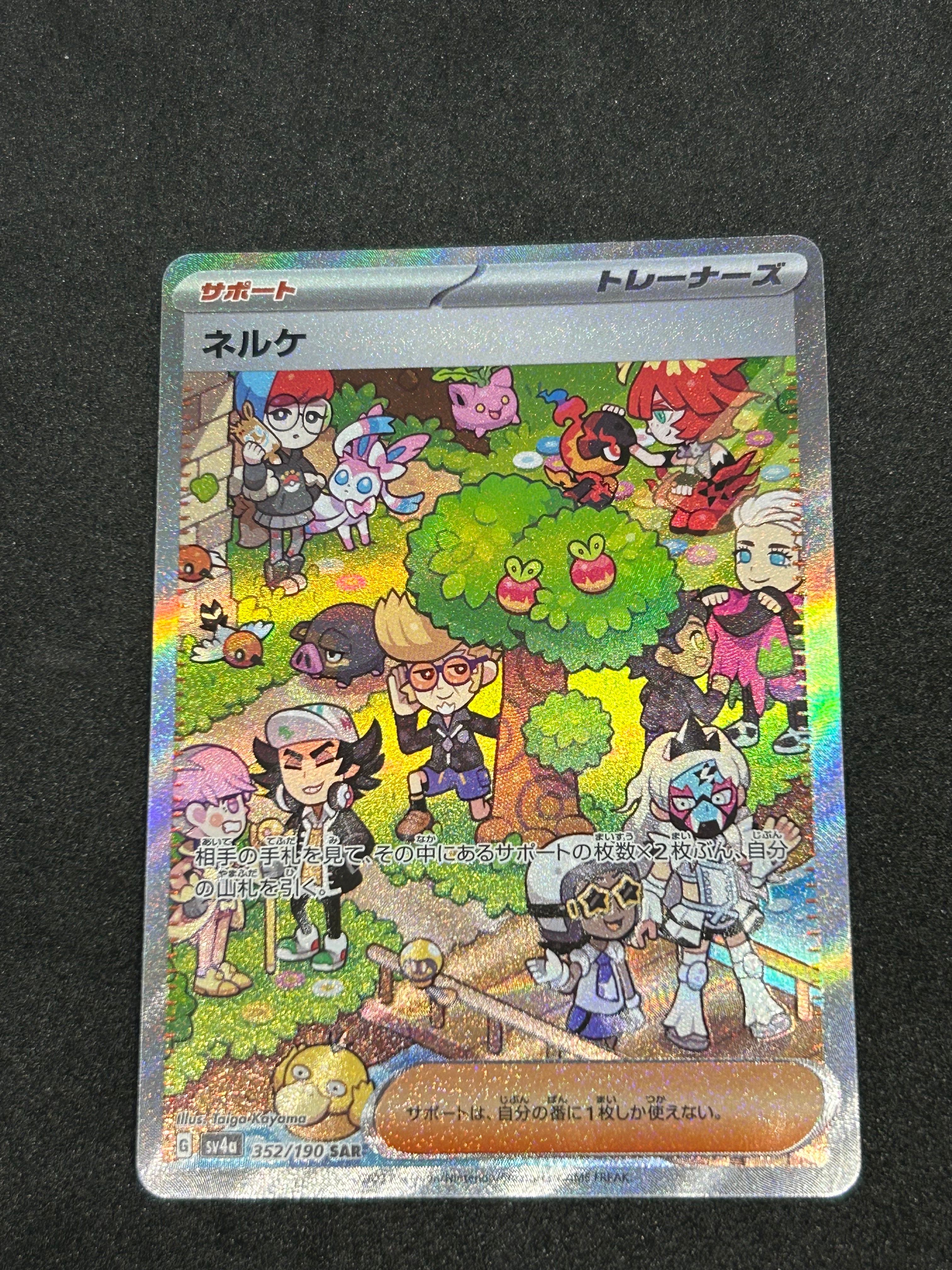 ネルケ SAR [SV4a 352/190](ハイクラスパック「シャイニートレジャーex」)