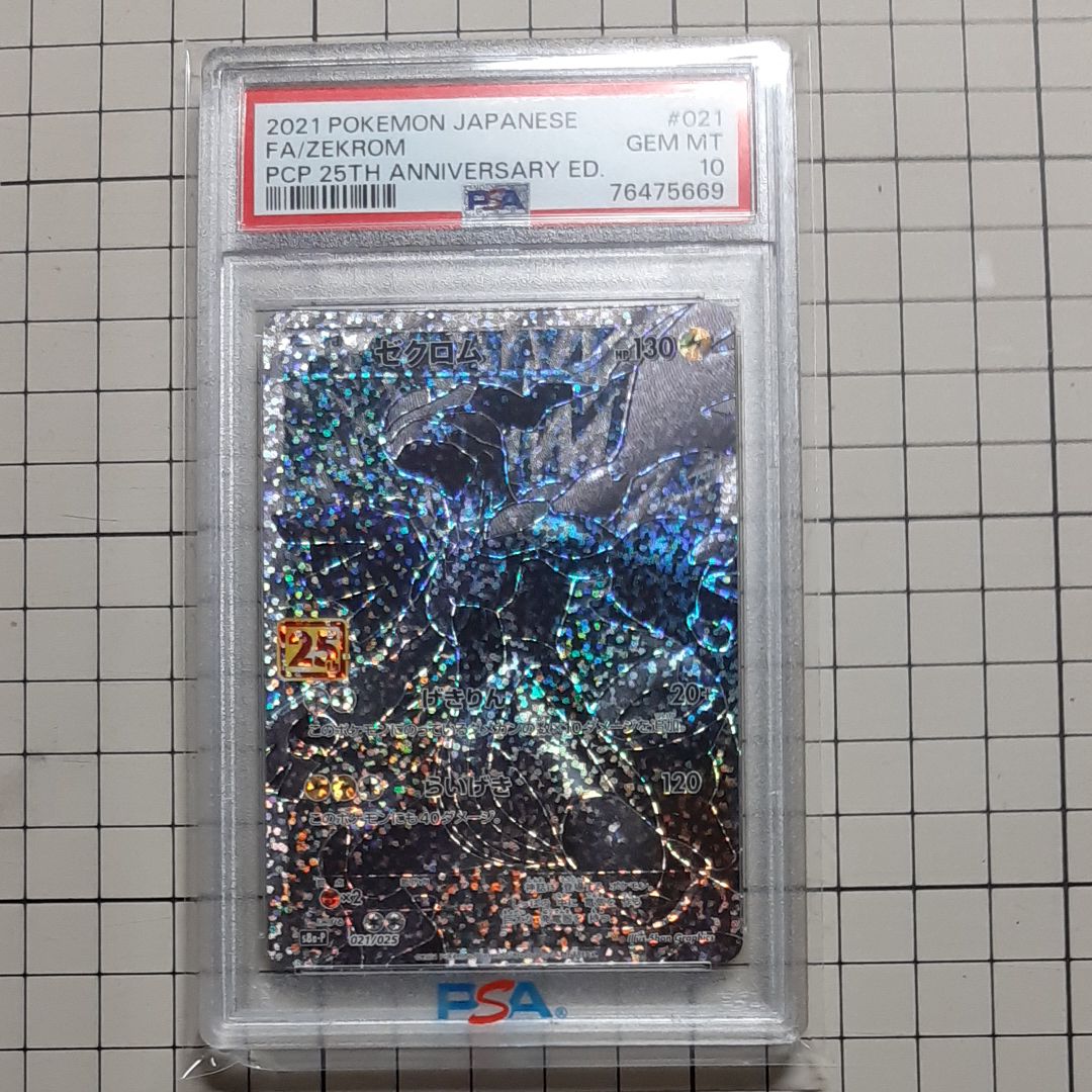 ゼクロム: プロモ[S8a-P 021/025](プロモカードパック 25th ANNIVERSARY edition) 