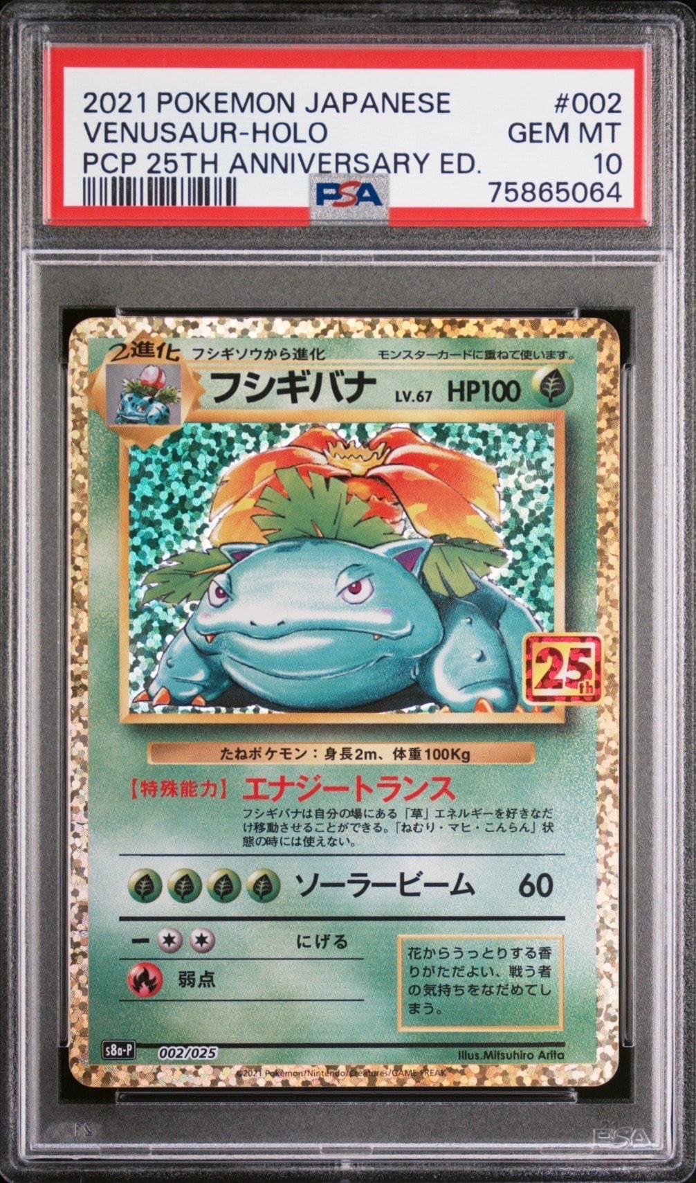 フシギバナ: プロモ[S8a-P 002/025](プロモカードパック 25th ANNIVERSARY edition)