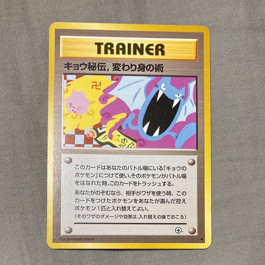 キョウ秘伝,変わり身の術 (マーク修正前) U: 旧裏[PMCG-G2](ジム拡張第