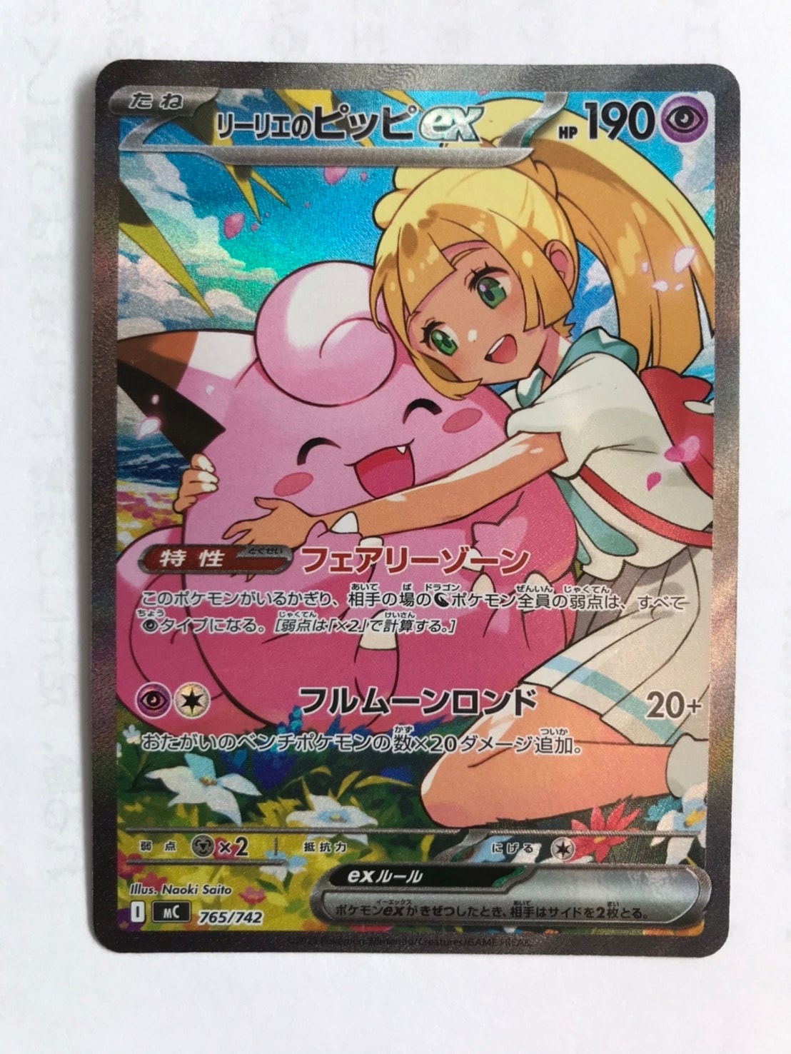 リーリエのピッピex スタートデッキ100 バトルコレクション 765/792 A（きれいな状態）】リーリエのピッピex SAR仕様 [MC 765/742