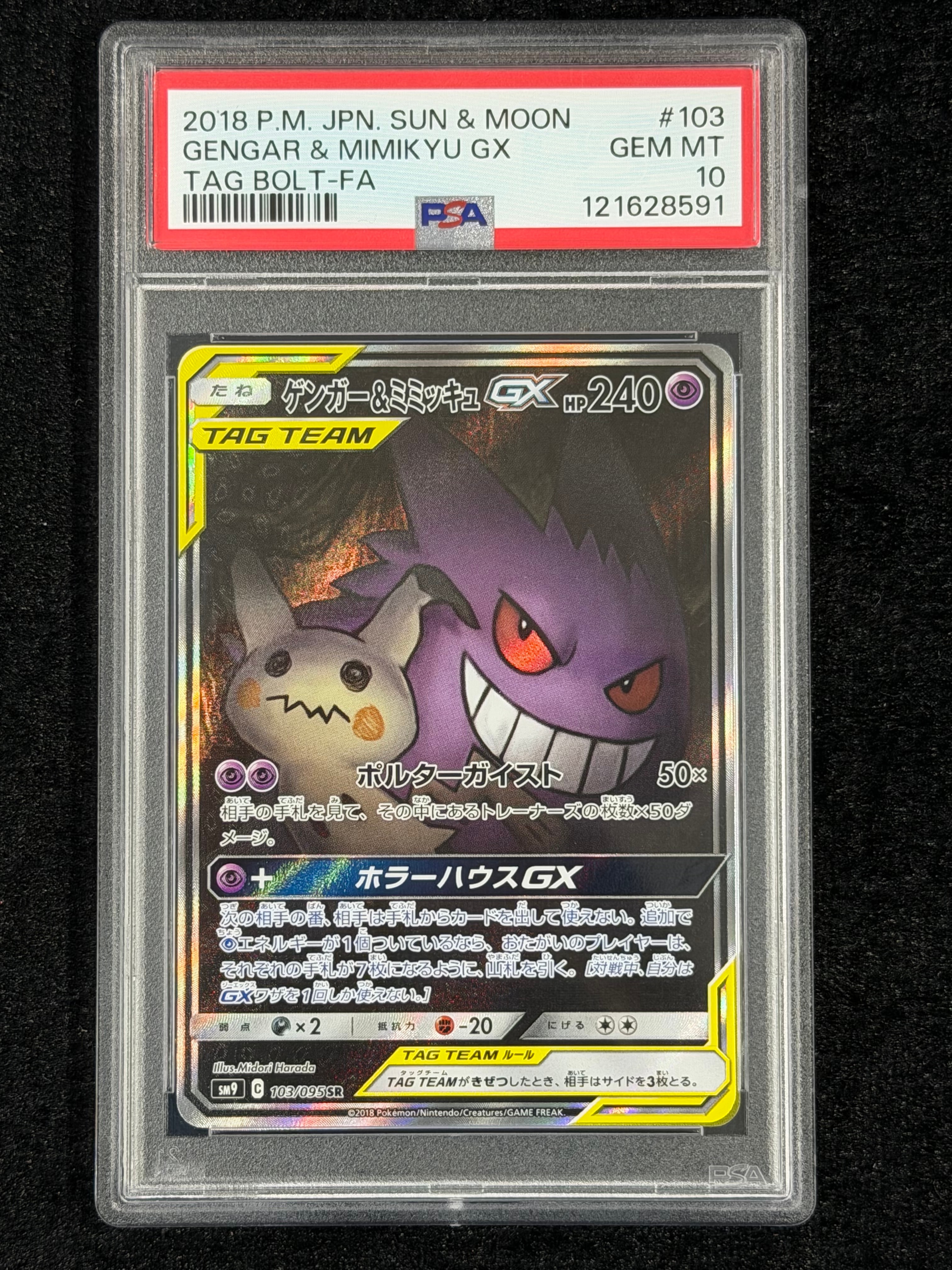 ゲンガー&ミミッキュGX SR: SA[SM9 103/095](拡張パック「タッグボルト