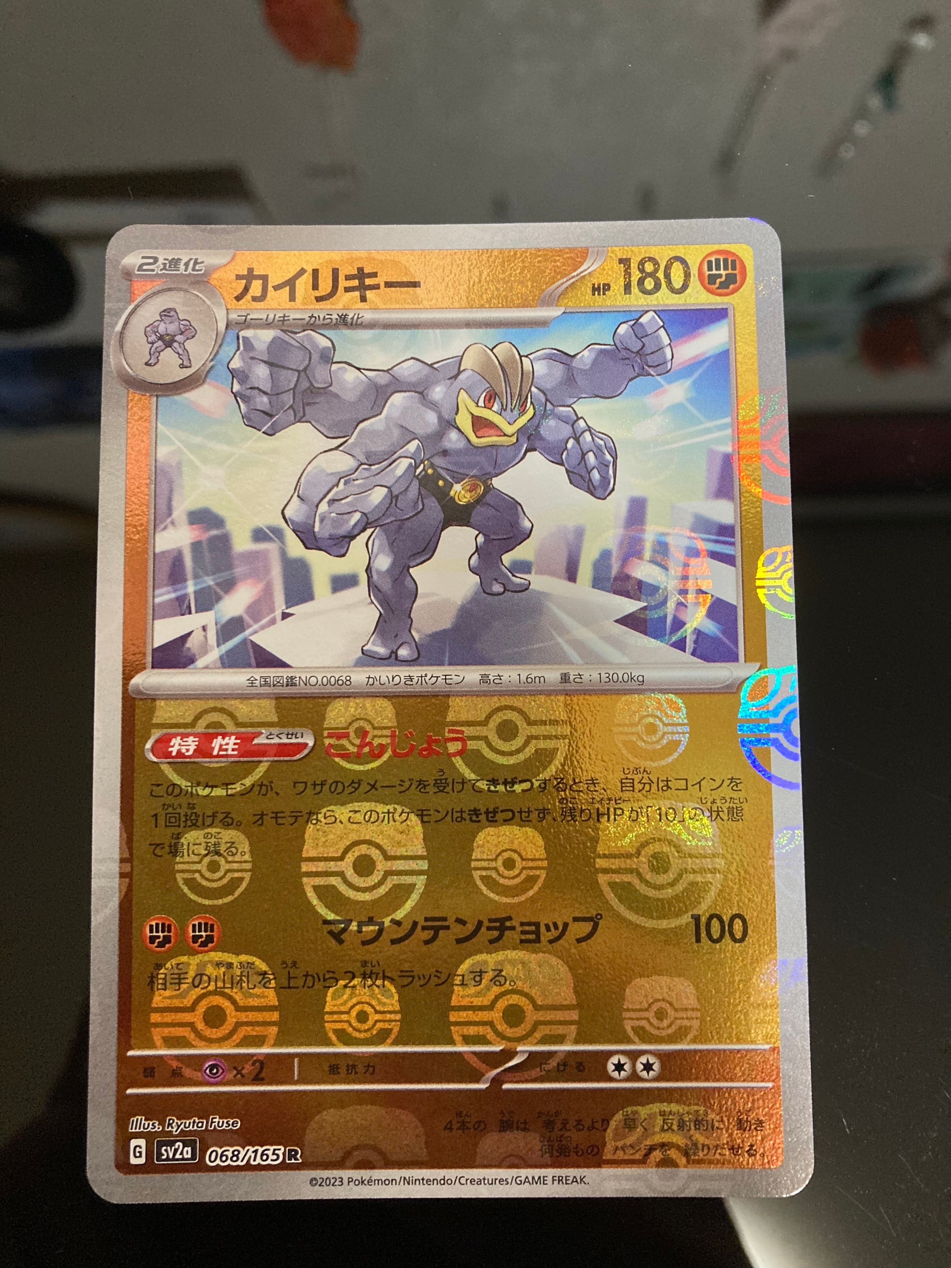 カイリキー R: マスターボールミラー[SV2a 068/165](強化拡張パック「ポケモンカード151」)