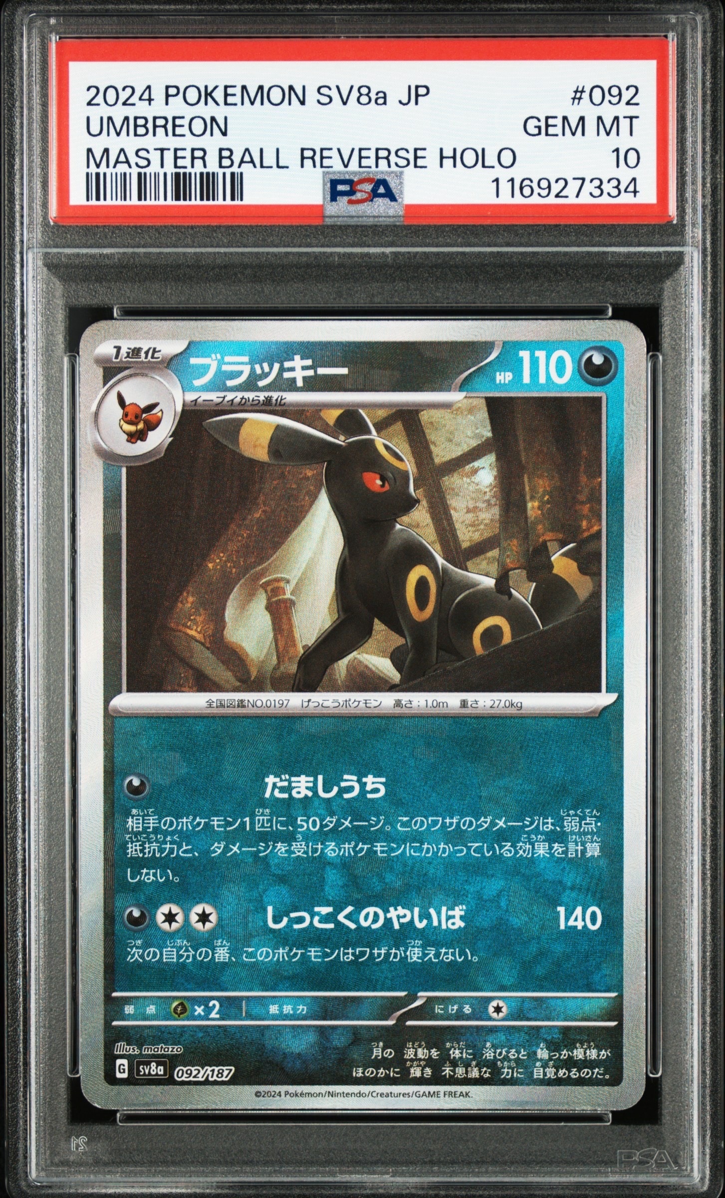 ブラッキー :マスターボールミラー [SV8a 092/187](ハイクラスパック「テラスタルフェスex」)
