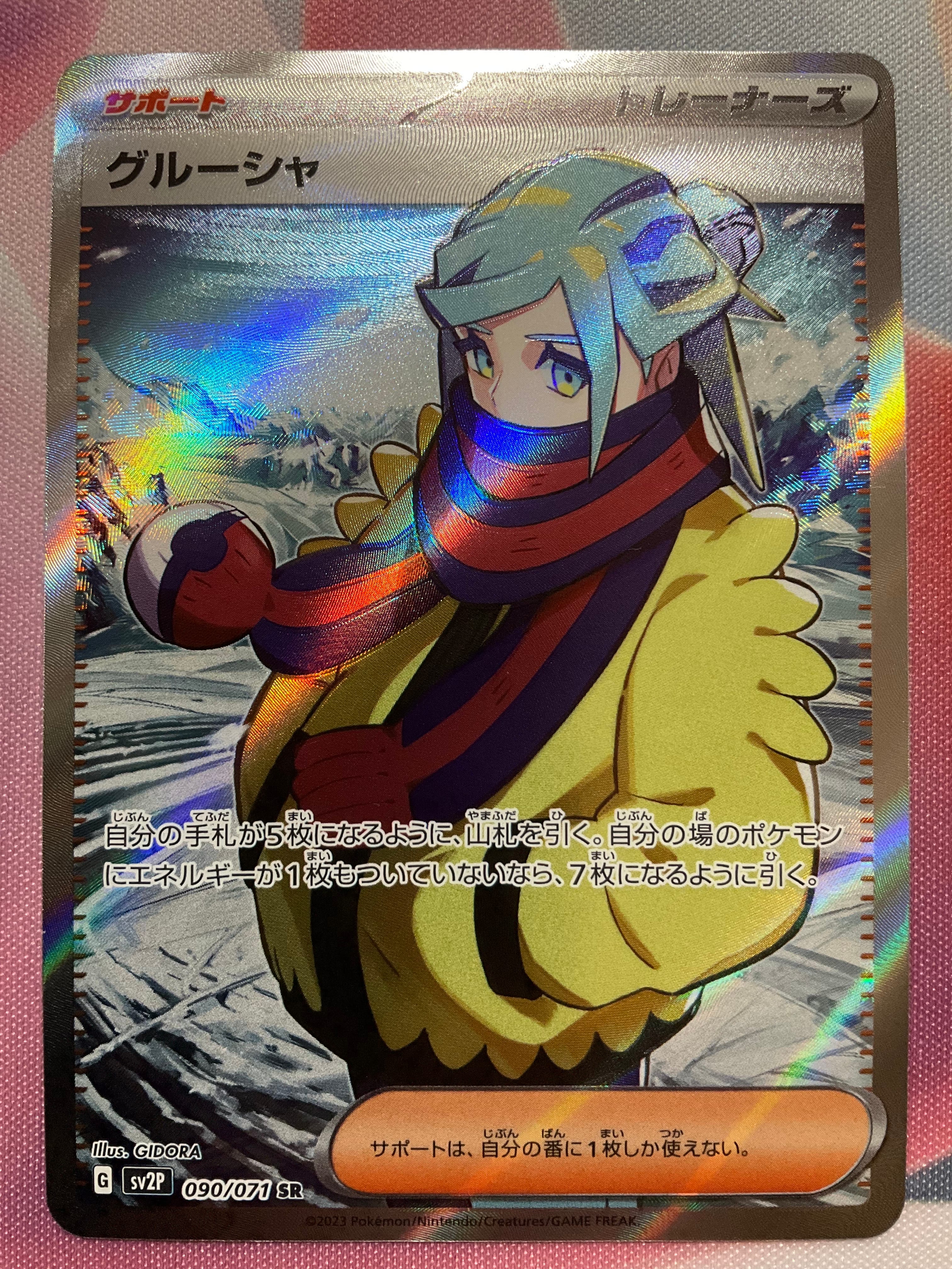 グルーシャ SR[SV2P 090/071](拡張パック「スノーハザード」)