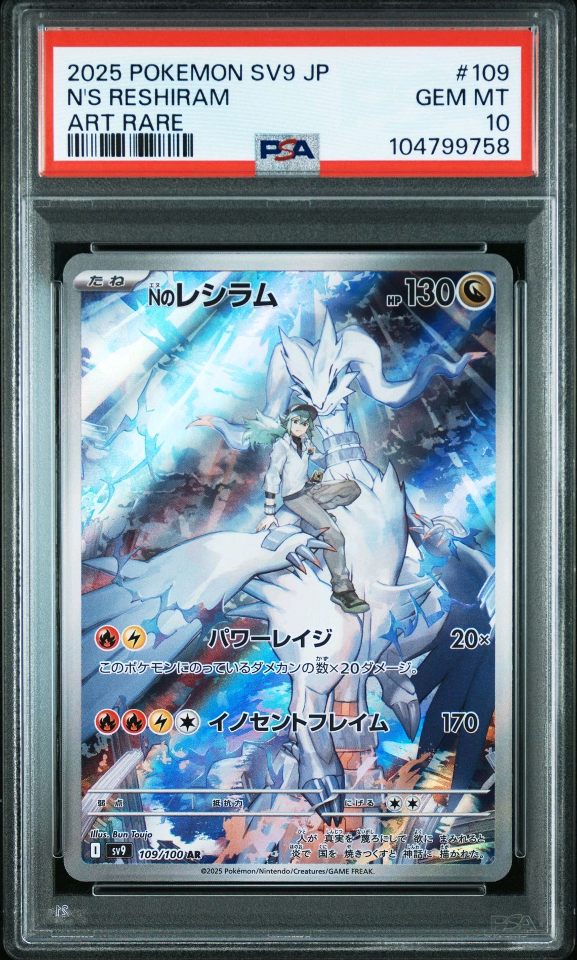 Nのレシラム AR [SV9 109/100](拡張パック「バトルパートナーズ」)